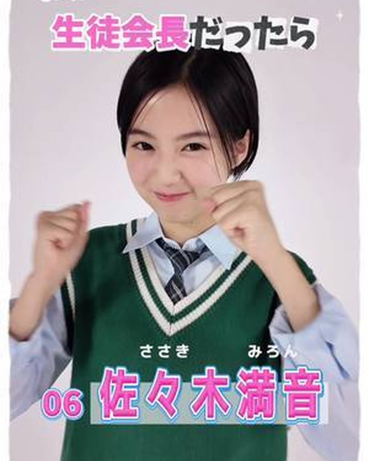 #ミスセブンティーン2025 💞　宣言します！ ファイナリストの主張 No.6 #佐々木満音 (ささき・みろん）   「もし私が生徒会長になったらどんな学校にしたい？」という質問に、ミスST2025フ