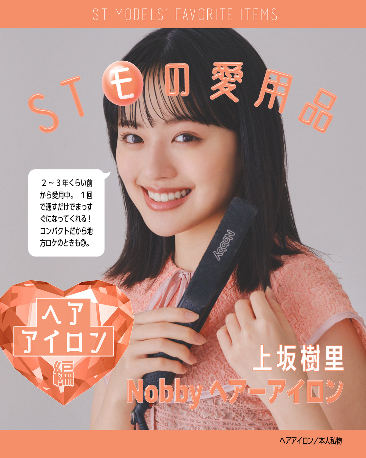 【ST㋲の愛用品✨ヘアアイロン編】STモデルたちが愛用してるコスメやスキンケア品、徹底調査してみました❣今日はヘアアイロンを紹介！ブラウス￥16500（mixxdavid）／magnifique撮影／