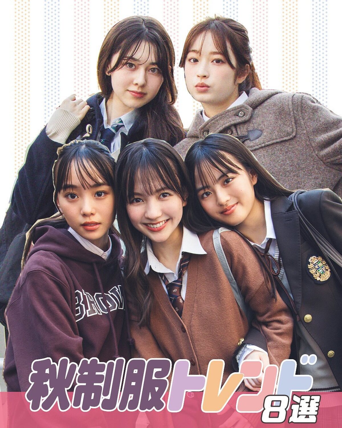 やっと涼しくなってきて、ついに「秋」って感じ🎶❤️‍🔥JKのみんな、秋制服は新調した？？🤔🤔したよって子も、してないよって子も必見！！！今流行りのブラウンカラーや赤ガーデ、アーガイルベストなど、最新ト