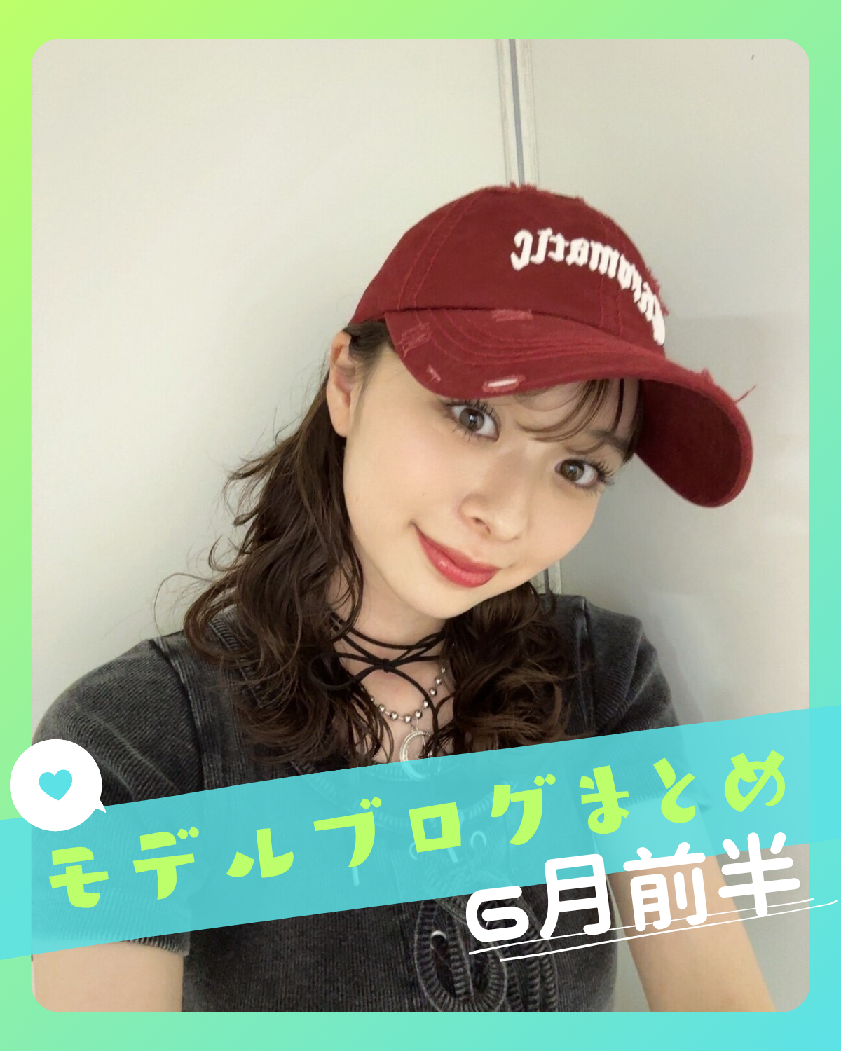 モデルブログまとめ～６月前半～【田鍋梨々花】【茅島 みずき】【上坂 樹里】etc...