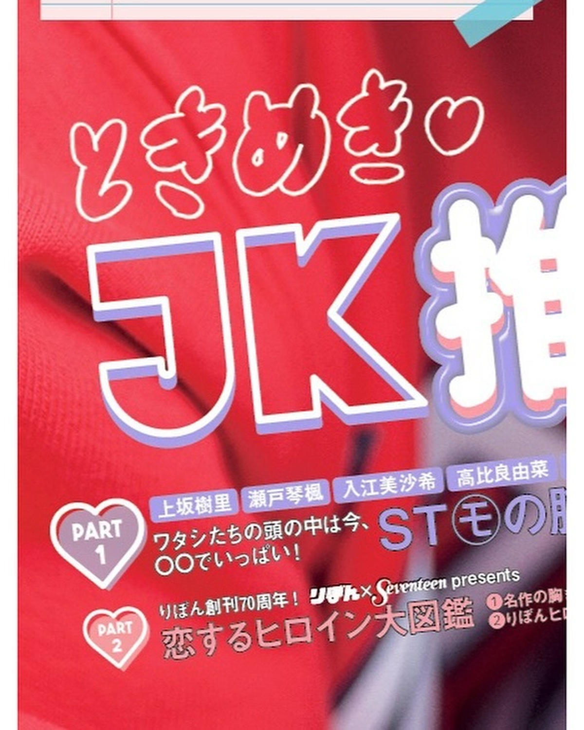 🧡Hello September❤️Seventeen秋号、9月16日（月）発売📖✨カバーガールは #上坂樹里 ちゃん🐰🎧🎶撮影・編集／小林郁香（ムービー）　柴田フミ子（サムネイル・バナー）　スタイリ