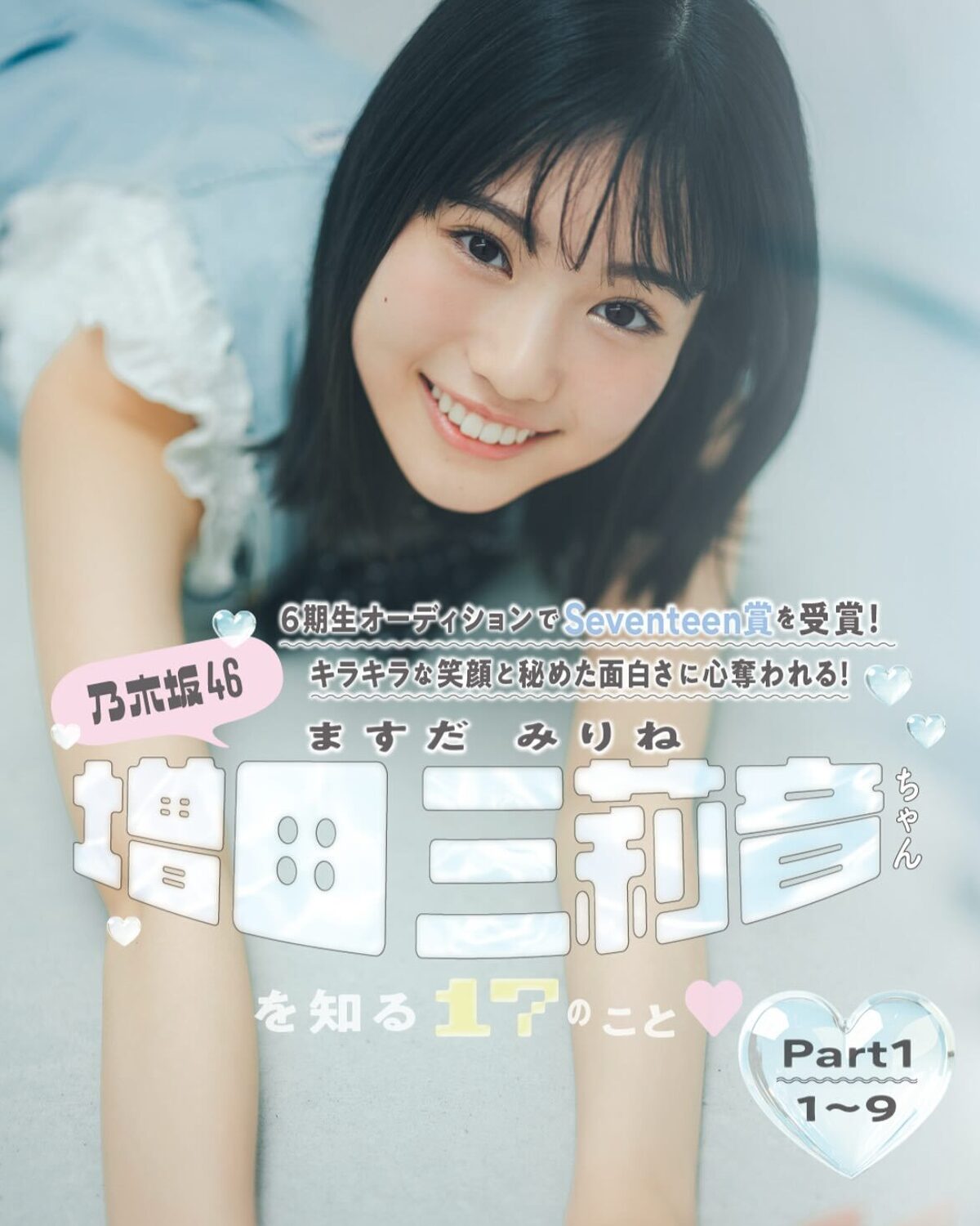 #乃木坂46 の６期生オーディションでS eventeen賞を受賞した増田三莉音ちゃんに、17個の質問に答えてもらったよ💖💫💫まずは、Part１の９問からお届けしちゃうよ〜っ🎶🎶撮影／東京佑　スタイリ