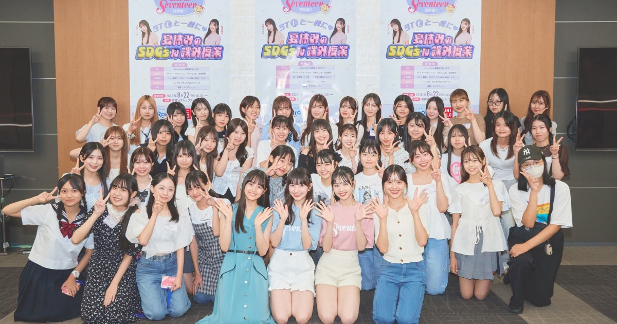 ＼開催レポ／ 『放課後Seventeen』特別編！ ST㋲と一緒に♡夏休みのSDGsな課外授業
