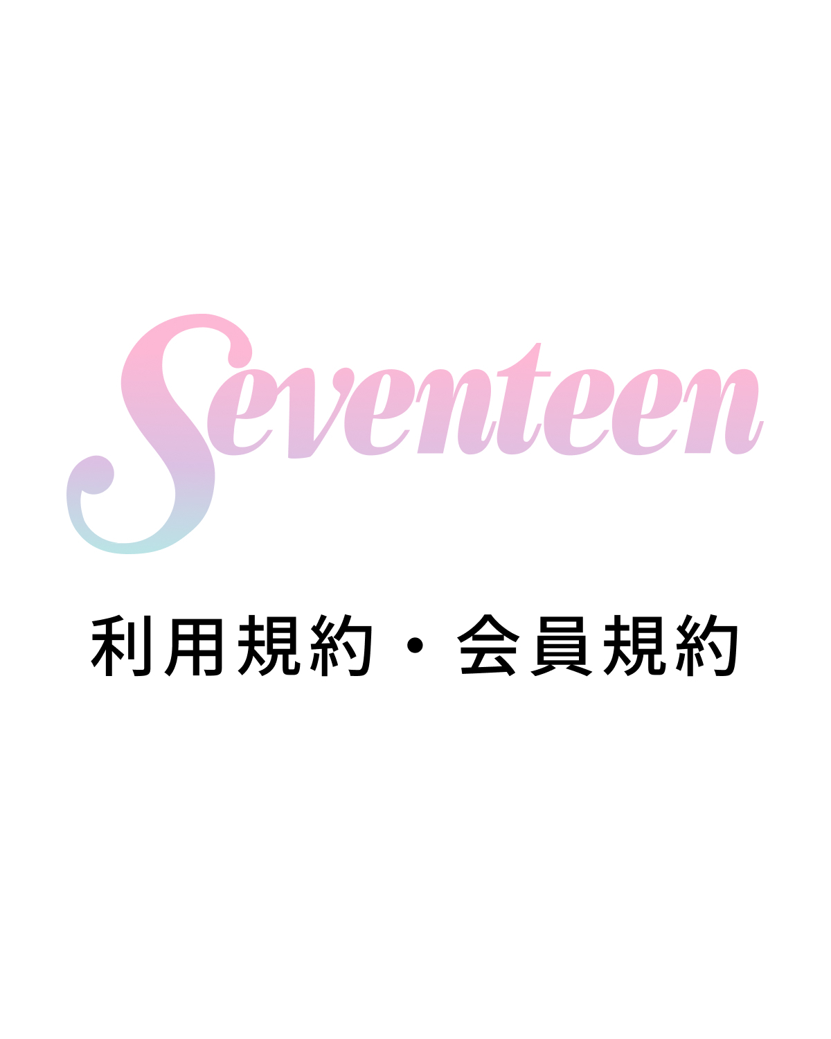 利用規約・会員規約