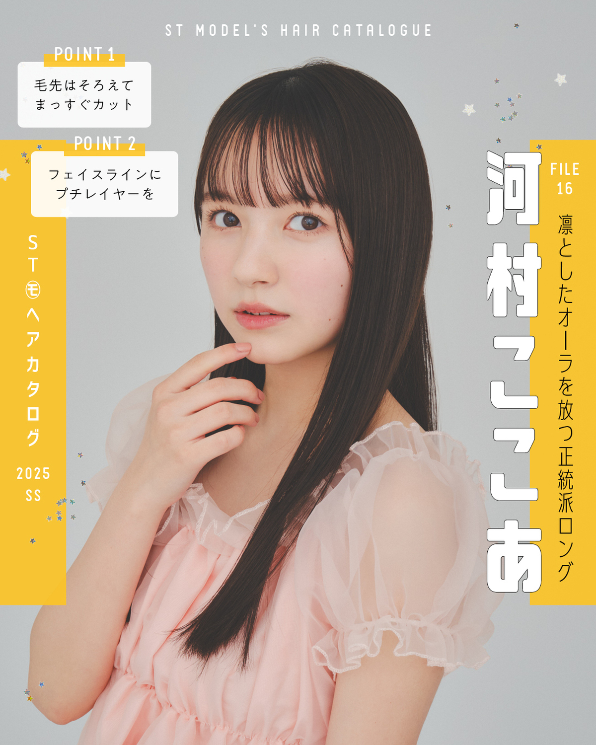 🌼STモデル'Sヘアカタログ 2025SS🌼毎年恒例！ST㋲全員が登場するヘアカタ企画💞憧れスタイルをぜひ参考にしてね🫶✨FILE16　河村ここあ【凛としたオーラを放つ正統派ロング】トップス（参考商品