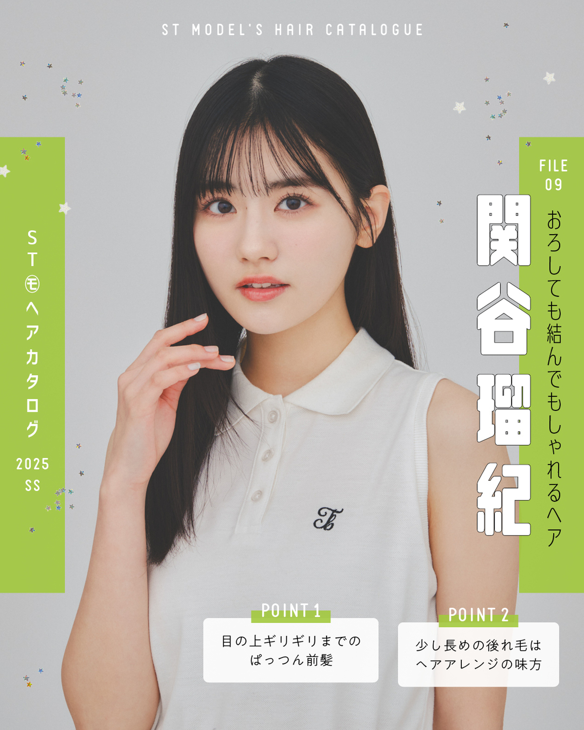 🌼STモデル'Sヘアカタログ 2025SS🌼毎年恒例！ST㋲全員が登場するヘアカタ企画💞憧れスタイルをぜひ参考にしてね🫶✨FILE09　関谷瑠紀【おろしても結んでもしゃれるヘア】ポロシャツ￥2990／