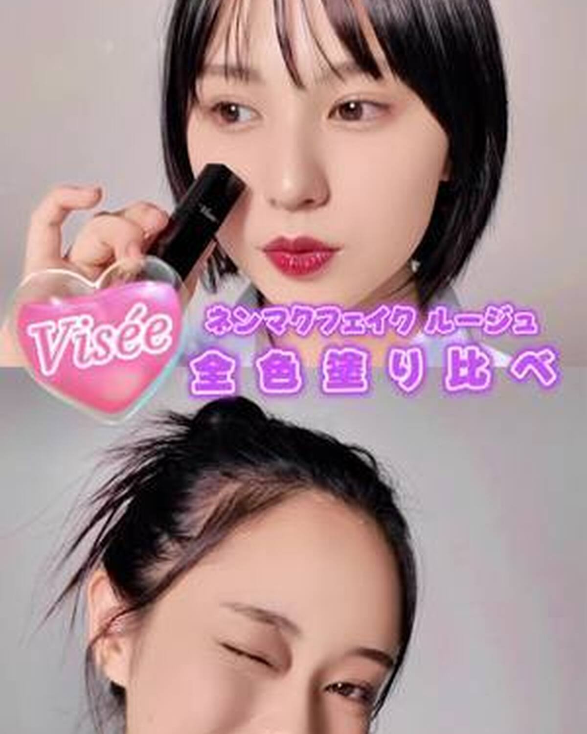 【落ちにくいリップ💄】ふじもんコンビが全色塗り比べてみた！ ヴィセの大人気リップ、ネンマクフェイクルージュからリキッドバージョンが出たよ💞 制服にも私服にも合わせやすいカラーばかり💫 チェックしてみて