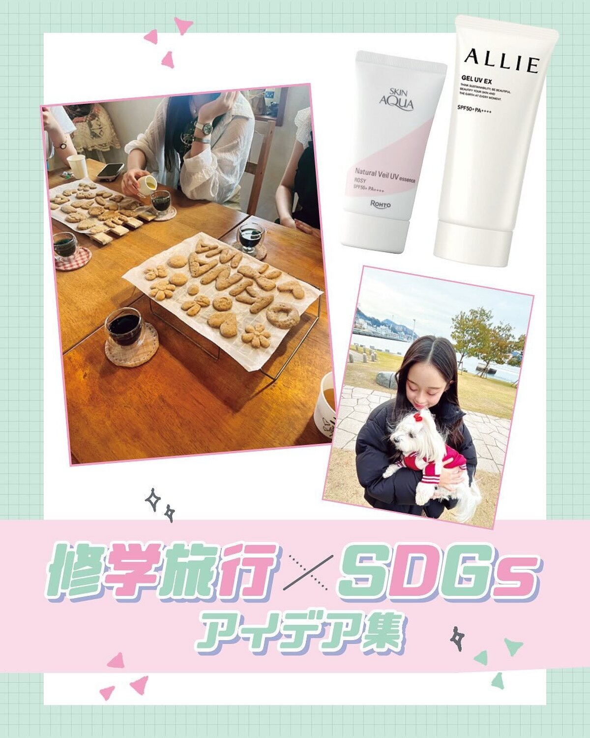 💕🌺修学旅行×SDGsアイデア集🌺💕修学旅行中にできるSDGsな工夫はいっぱい！マネっこして意識高めに修旅しよー！撮影／中澤真央（千代田スタジオ）［美月、不二子、物］ヘア＆メイク／中軍裕美子　モデル／