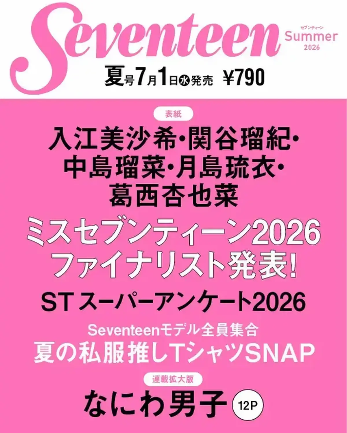 最新号NEWS💖みんなー♡ 7月1日（水）発売の夏号の表紙は入江美沙希・関谷瑠紀・中島瑠菜・月島琉衣・葛西杏也菜の5人だよ📖🌻 注目のミスセブンティーン2026ファイナリストも大発表🙌🏻 恒例のSTス