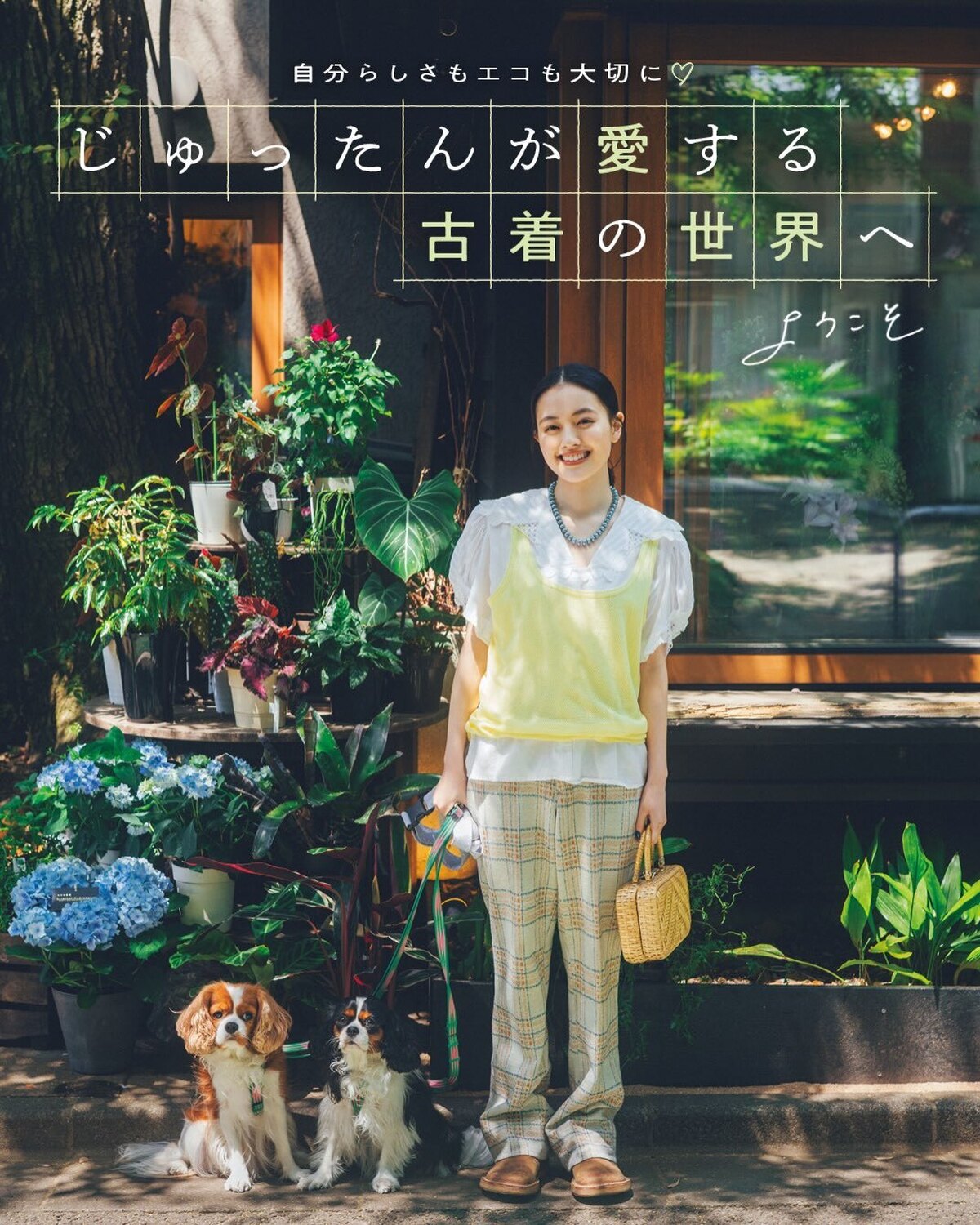 自分らしさもエコも大切に…♡ #上坂樹里 が愛する古着の世界へようこそ✨️お店巡りをしながら、「これだ！」という一点ものに出合えるのも古着の魅力と語るじゅったんの、注目古着アイテムをピックアップ！　こ