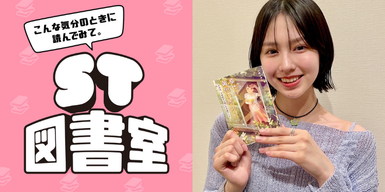 【ST図書室】＜第３回＞非日常を味わいたいなら読んでみて！