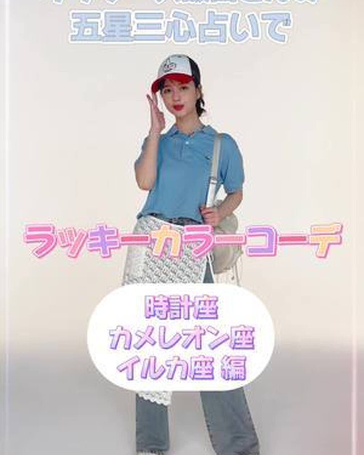 ゲッターズ飯田さんの五星三心占い🔮 夏の最強ラッキーカラーコーデを紹介するよ🌈 【時計座】 【カメレオン座】 【イルカ座】　編 参考にして残りの夏休みも楽しんじゃおっ🏖️🫶🏻 本誌もチェックしてね✅ 