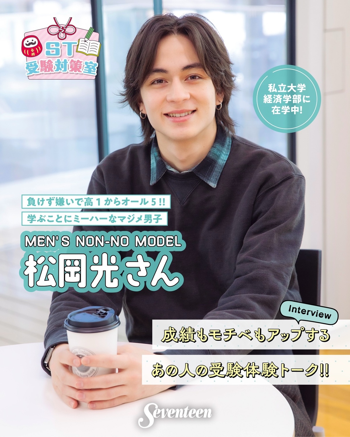 現役大学生！ メンズノンノモデルの松岡光さんインタビュー📚️ 卒業生の大半が就職する商業高校から大学受験を決意✏『ドラゴン桜』な恩師との出会いでイバラの受験道を進むことになったメンズノンノモデルの松岡