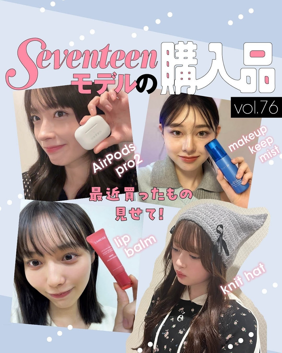 最近買ったもの見せて💓Seventeenモデルの購入品🛍️vol.76秋田汐梨➡️ 『ラネージュ』のリップバーム『ラネージュ』のリップグロウィバーム ベリーフレーバー💄もともと『ラネージュ』のリップス