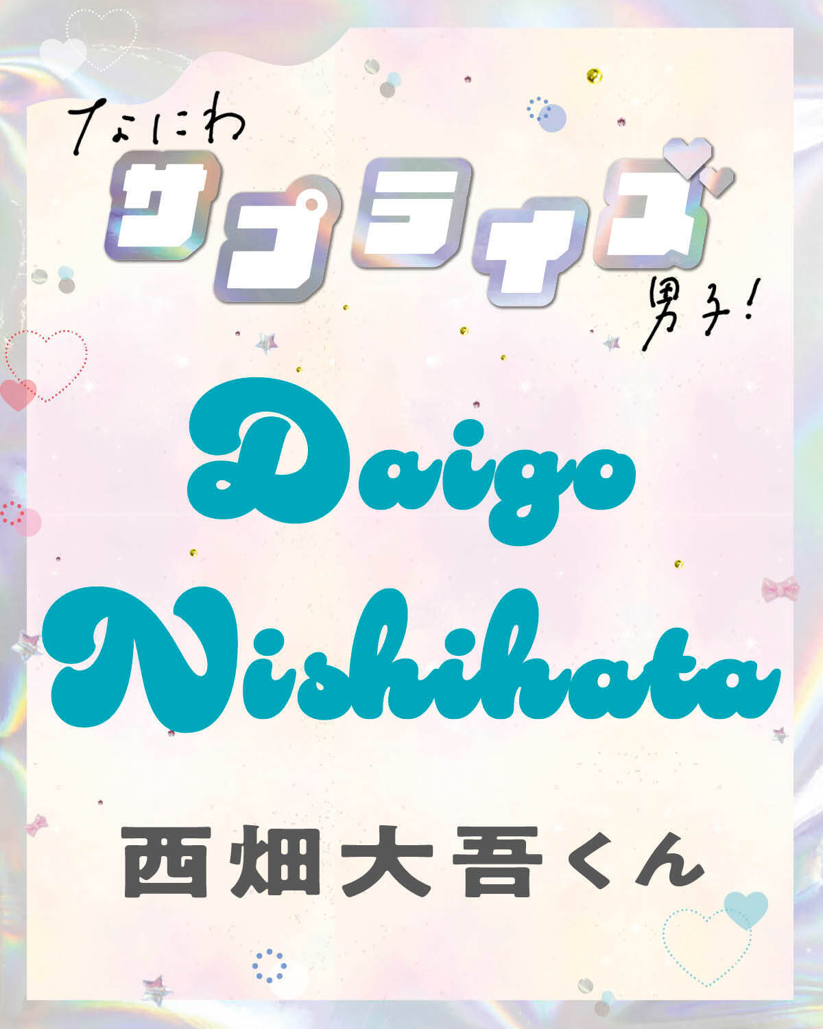 西畑大吾くんが感動したサプライズは…！？【なにわサプライズ男子】