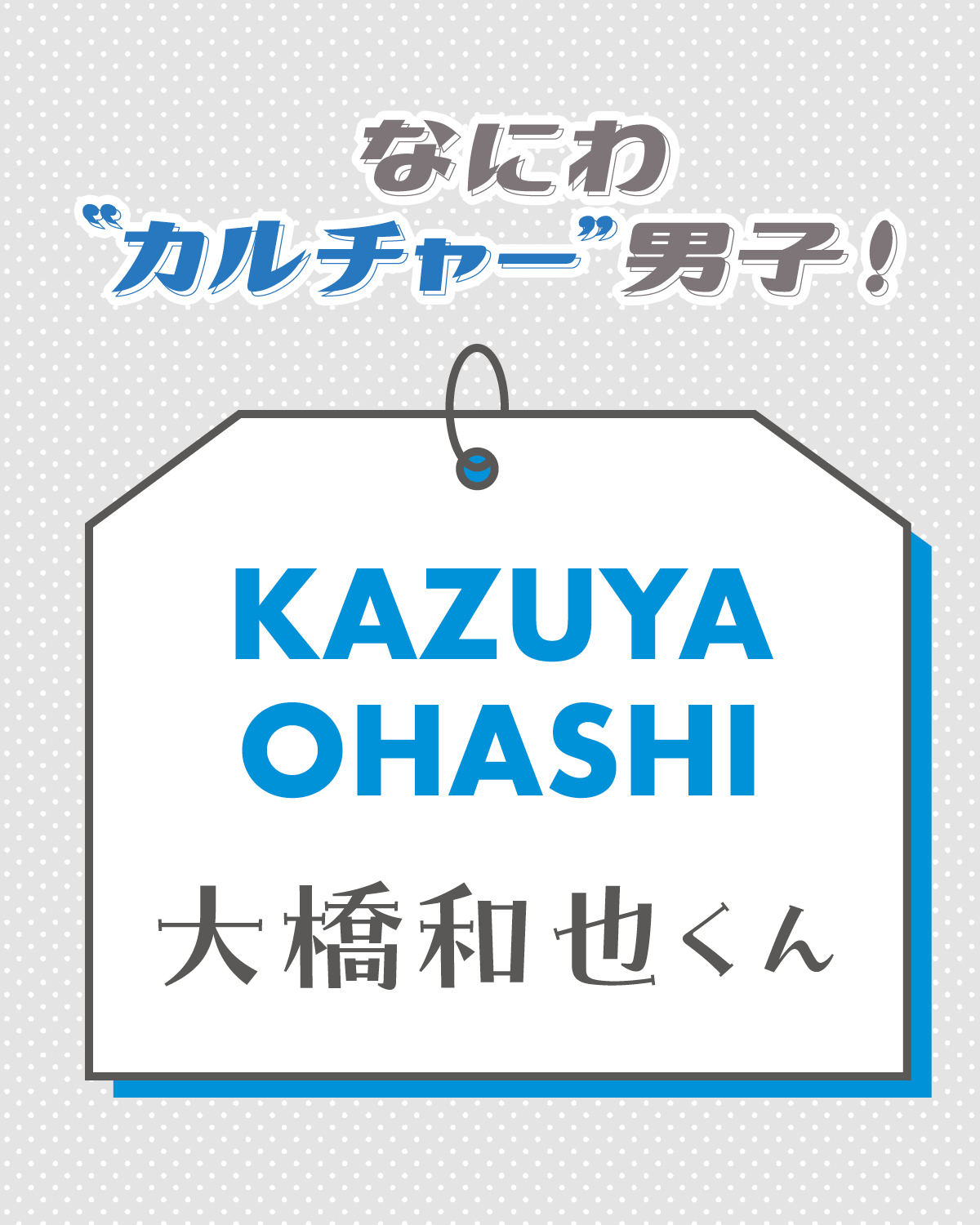 大橋和也くんが好きなカルチャーは？【なにわ“カルチャー”男子！】