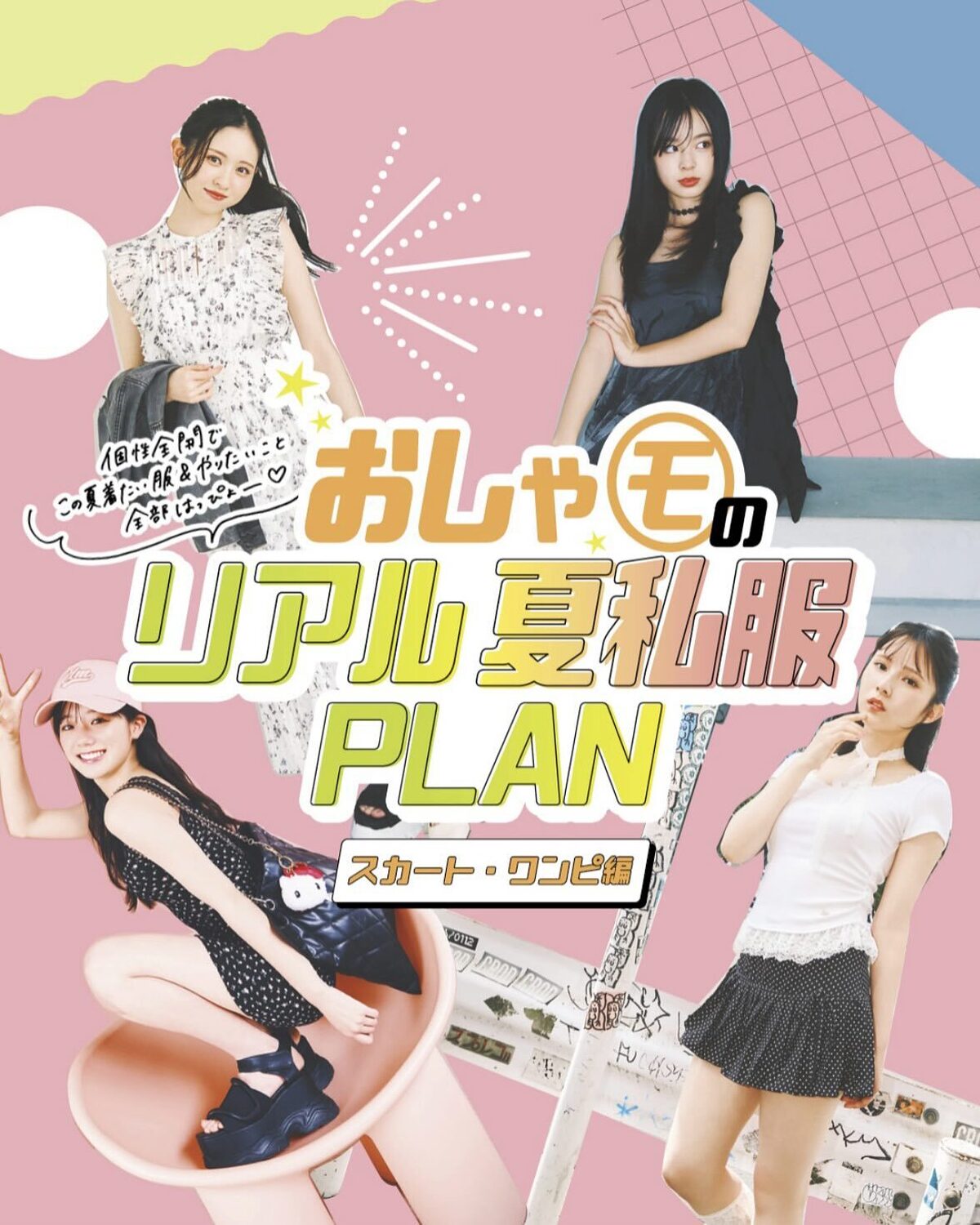 おしゃモのリアル夏私服PLAN🌻🌊🌻🌊スカート・ワンピ編👗おしゃれなSTモ＝おしゃモの系統別🌟スカート・ワンピースの夏私服PLANは、コーディネートに困った時に超参考になる🩵🤍夏休みのお出かけで、お洋
