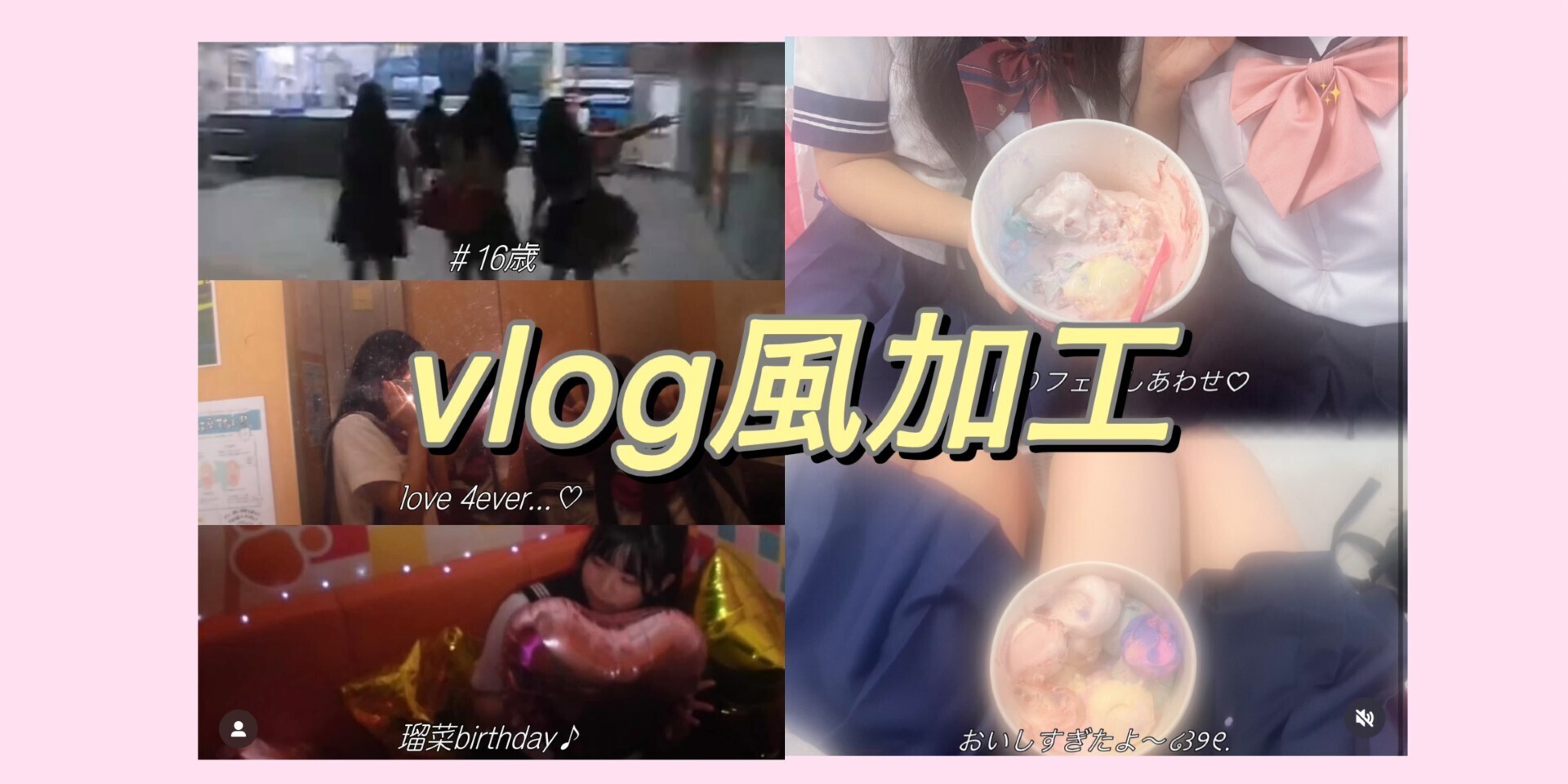 最新トレンドは「vlog風加工」♡ やり方や映えるコツを大公開!