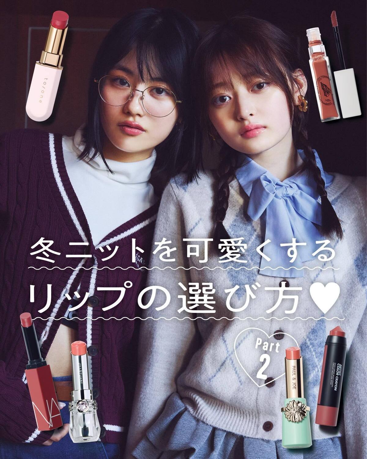 【冬ニットを可愛くするリップの選び方②💄🌟】冬の毎日のおしゃれに欠かせないワードローブといえば、やっぱりニット🧶🪄今季のトレンドもチェックできちゃう注目のラインナップには、どんなリップが好相性？ぬるだ