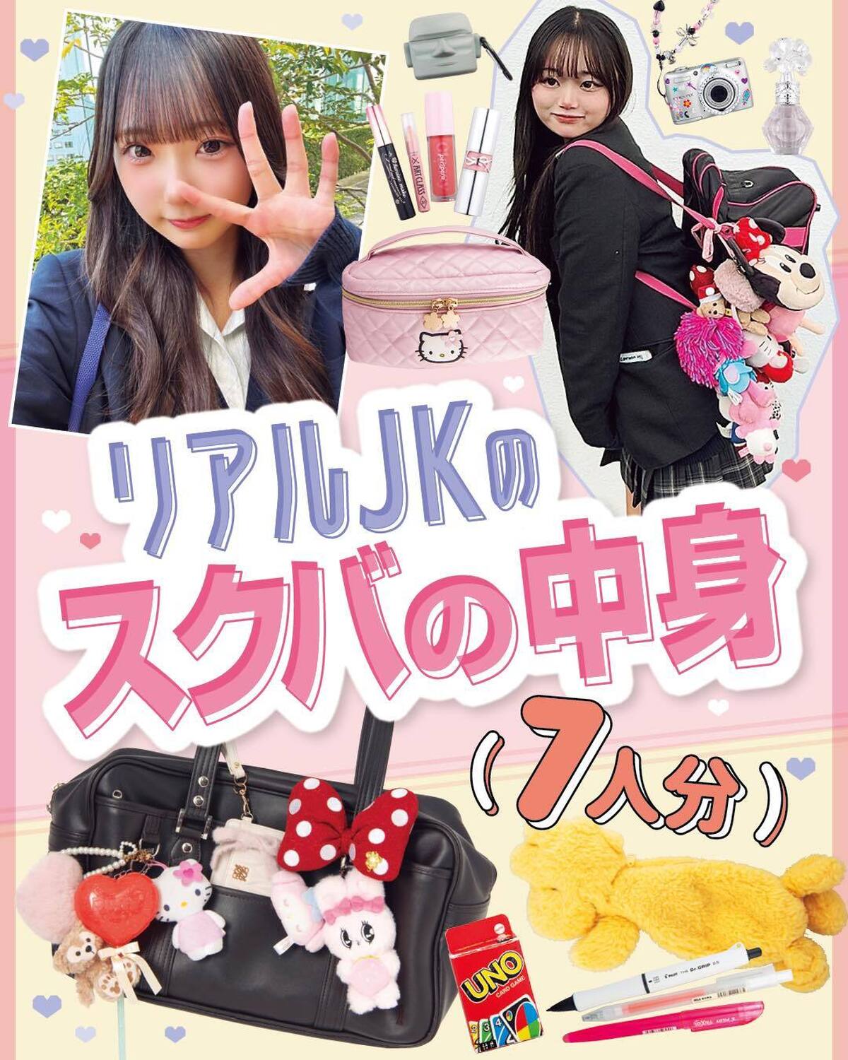 🎀🧳リアルJKのスクバの中身🧳🎀JKインスタグラマーや、ST読者など一般JK7名にスクバの中身を見せてもらったよ！お財布や筆箱、学校コスメなどなど参考にしてみてね！構成／堀切絵美理#セブンティーン #