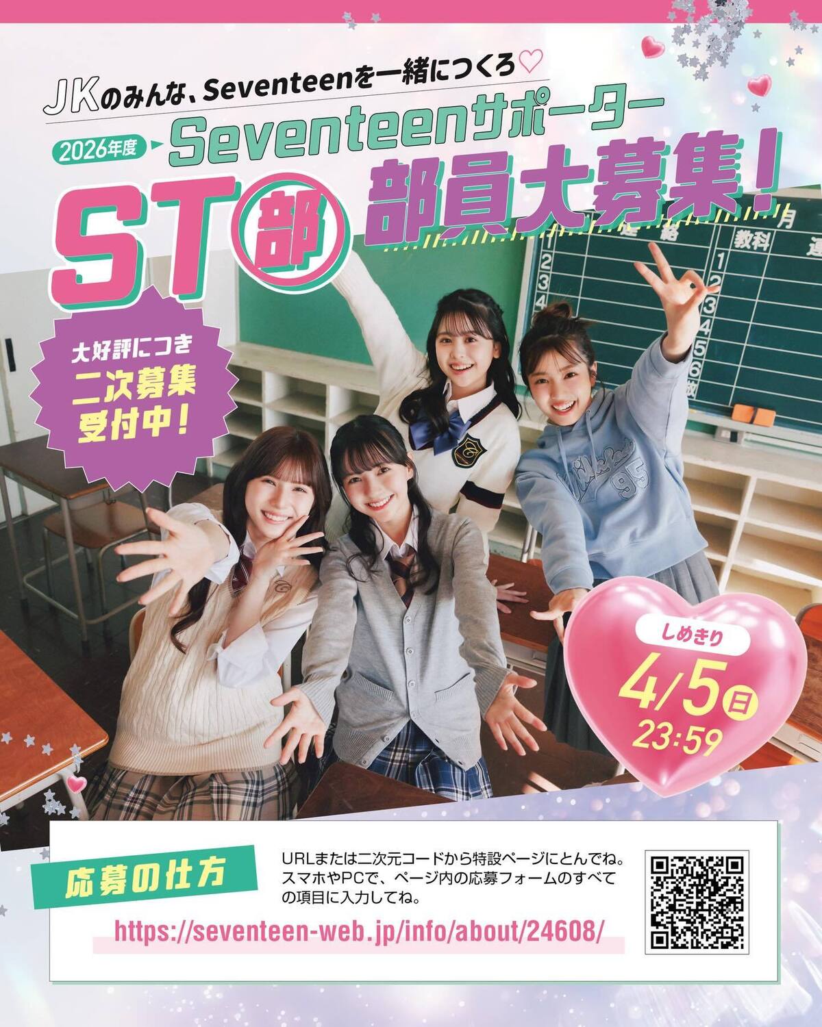 STモデルに会える限定イベントも開催‼️2026年度Seventeenサポーター『ST部』大好評につき二次募集受付中‼️‼️💫💫Seventeenはみんなの意見でできている🤝💖🎀誌面やWebの企画に参