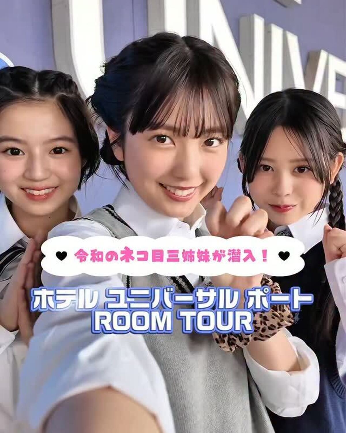 ステイもエンジョイしたいJKにおすすめ🏨💖「ホテル ユニバーサル ポート」を猫目三姉妹のまほち、かんちゃん、みろんが紹介✨ユニバーサル・スタジオ・ジャパンが徒歩圏内のオフィシャルホテル！現在開催中のU