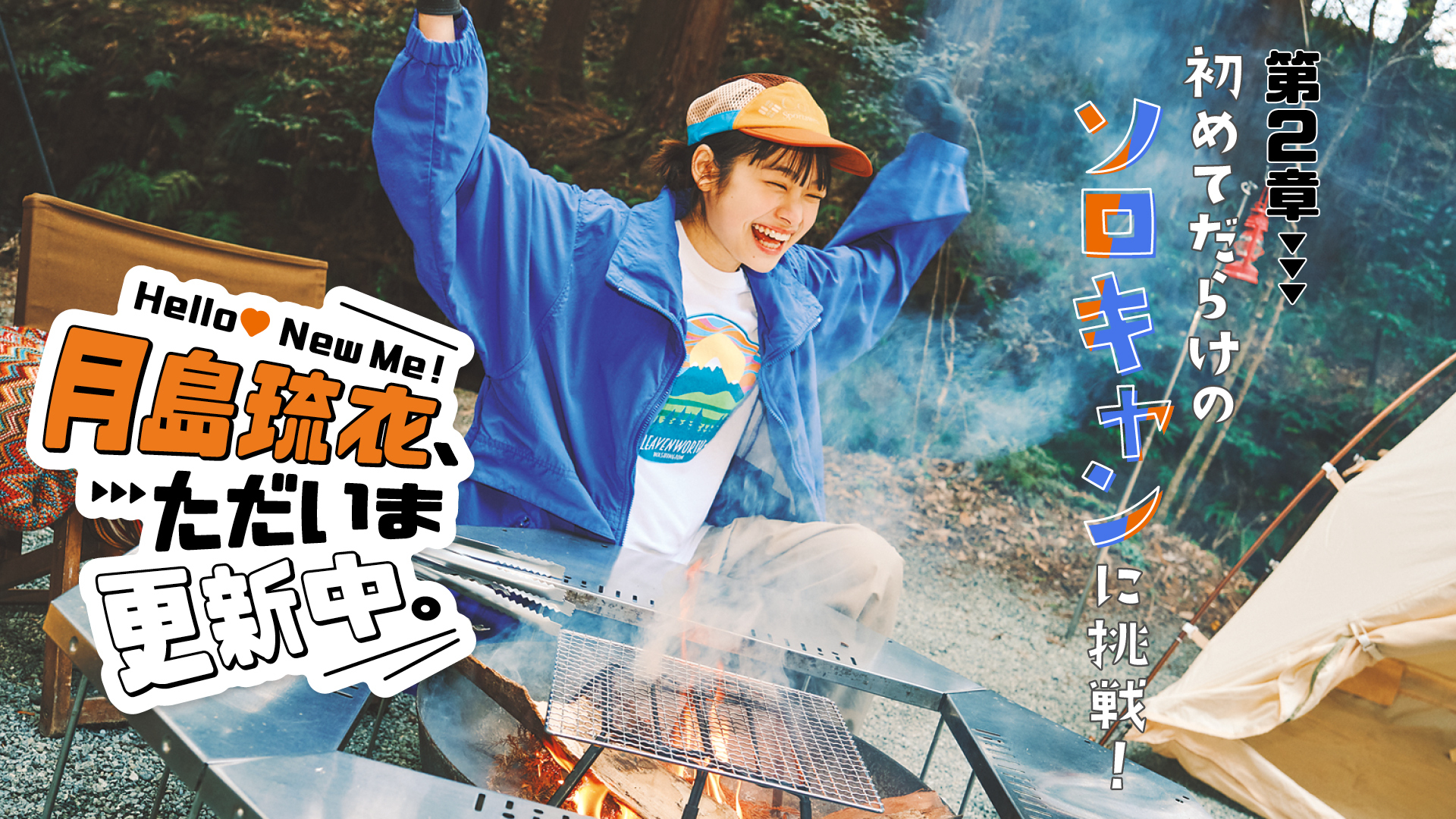 【 #月島琉衣 連載】Hello! New Me♡ 月島琉衣、ただいま更新中。第２章 初めてだらけのソロキャンに挑戦！