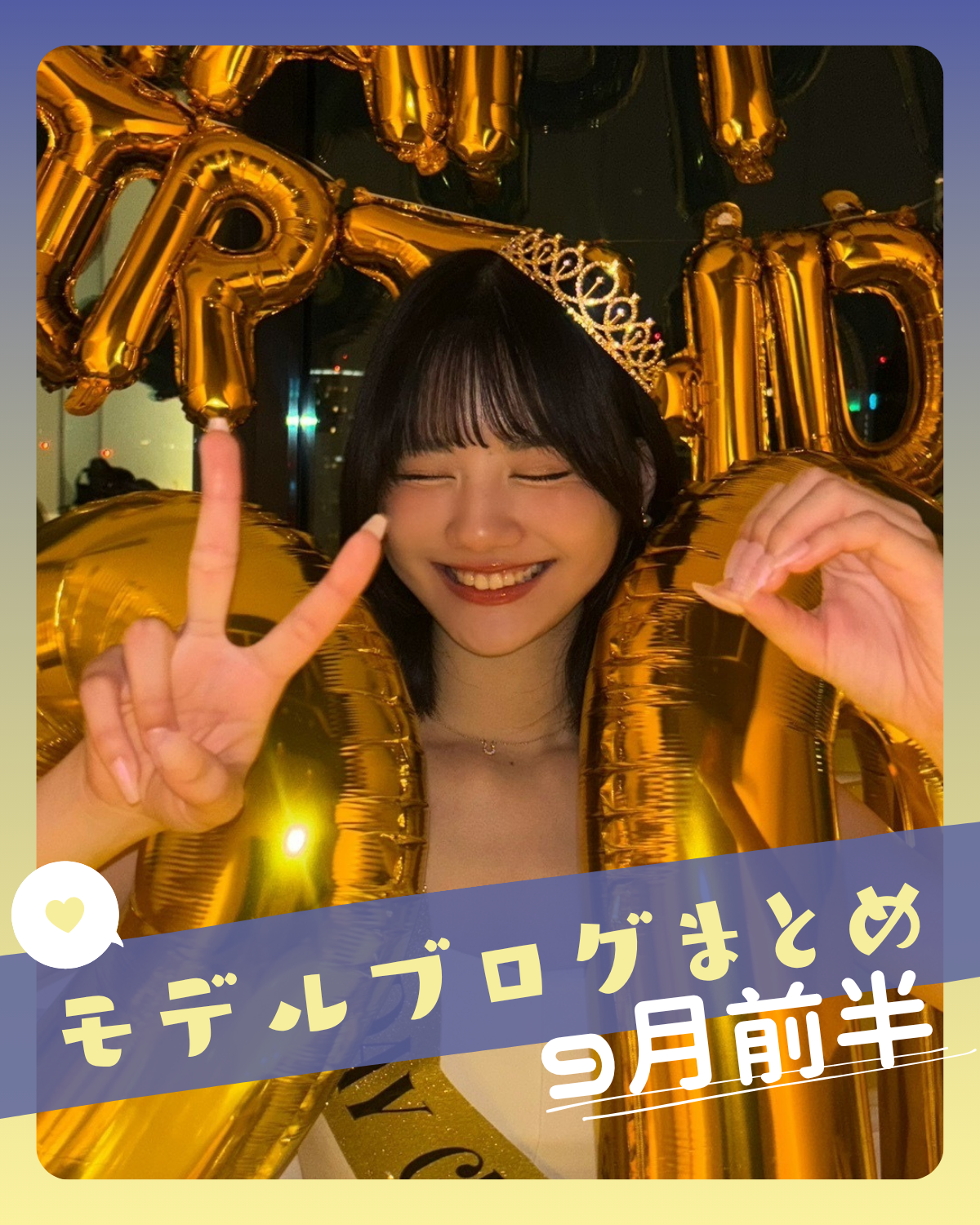 【関谷瑠紀】STモデルブログまとめ9月前半【中島瑠菜】【葛西杏也菜】