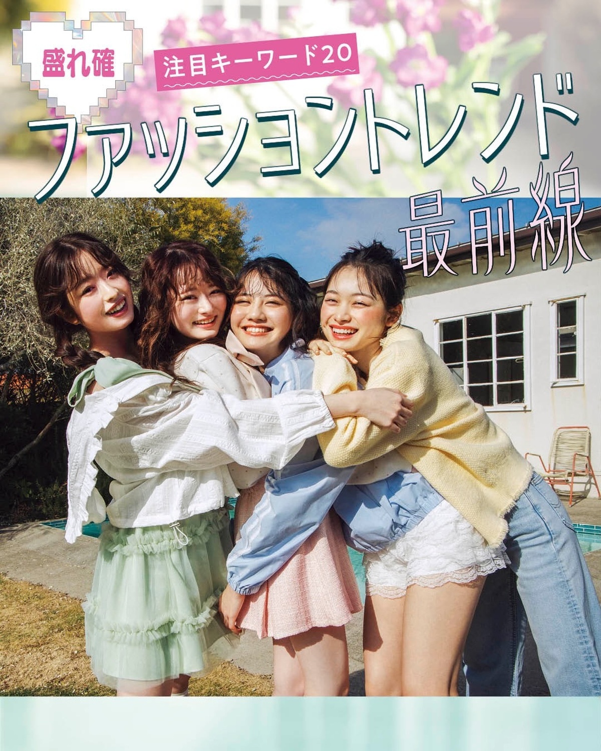 【保存版】今チェックしておきたい✨ファッショントレンド「注目キーワード20」を一気見せ👀💖次のお買い物の参考にしてね！あとで見返せるように保存必須だよ📌#Seventeen #ファッショントレンド #