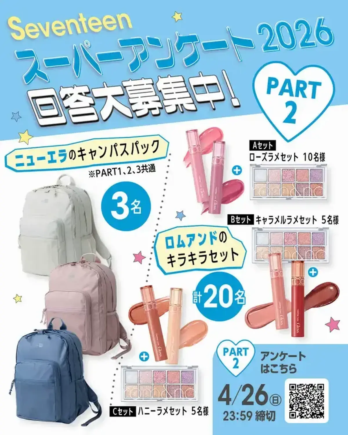 アンケートは全部で3つのパートに分かれているよ。Part2はファッション・美容・お金・友達・放課後・プリついて！ ⬇️プレゼントはこちら⬇️ ①ニューエラのキャンパスパック（３名様）＊カラーは編集部に