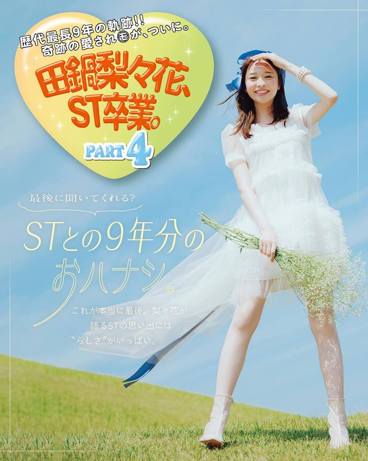 🌼田鍋梨々花卒業企画④🌼ラストインタビュー🫧歴代最長の9年間（！）、STモデルとして活躍してくれた梨々花。Seventeenへの想いを語ります。最後には手書きのメッセージも！撮影／tAiki  スタイ