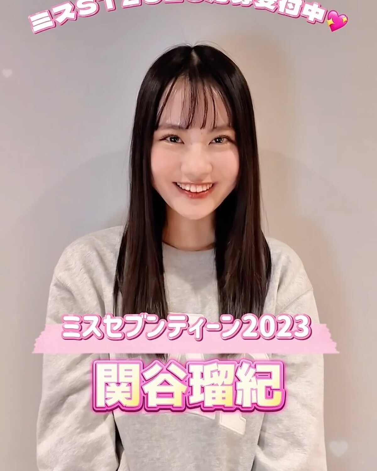 📣#ミスセブンティーン2025 応募受付中💖Seventeenの専属モデルを決める「ミスセブンティーン」オーディション✨ 今年も応募がスタートしてるよ🎊ミスSTオーディション出身㋲が登場を振り返り＆応