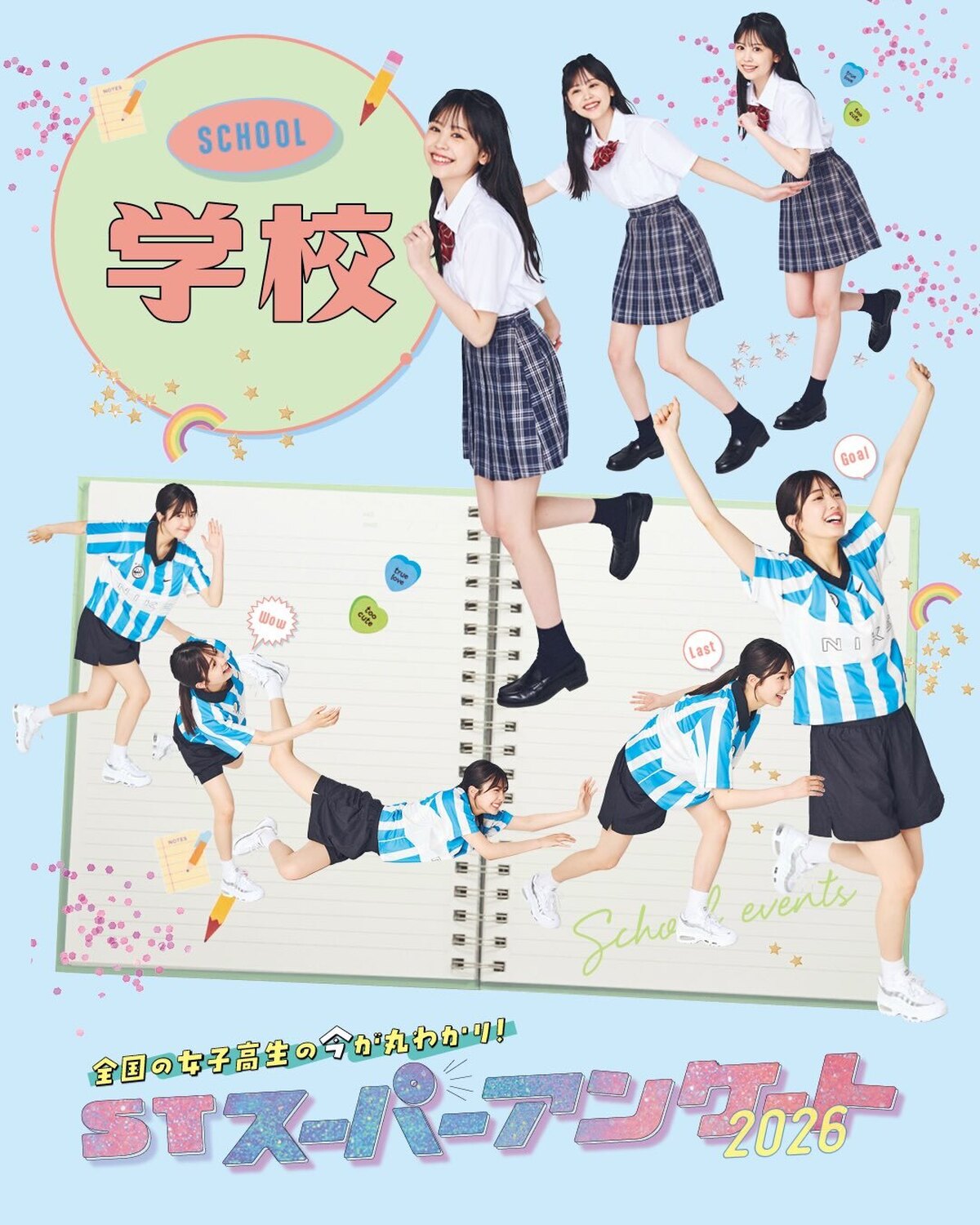 Seventeen毎年恒例の「STスーパーアンケート」【学校】編✨全国の女子高生に超細かく超詳しいアンケートを今年も実施したよ！基本プロフから恋愛、学校生活、お金事情などなど......あらゆるジャン