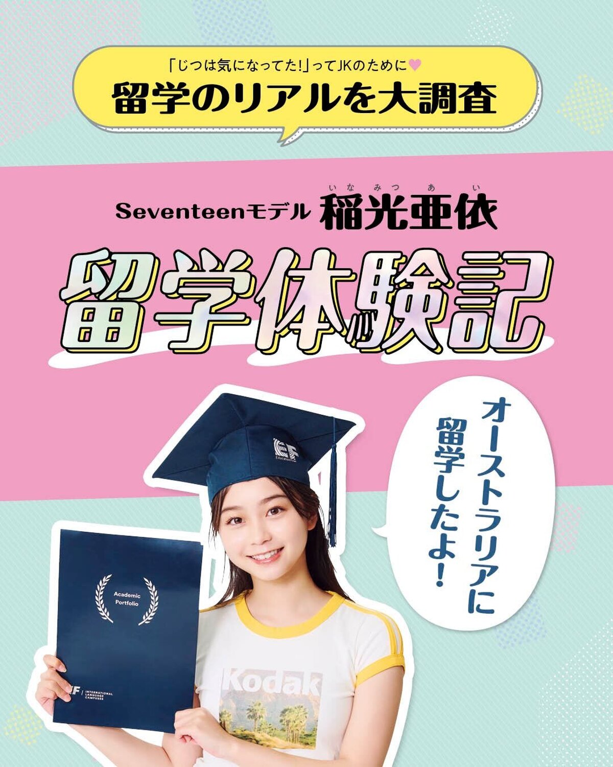 🌏留学のリアルを大調査②✈️興味はあるけどまだまだわからないことがいっぱい！な「留学」。じつはSeventeenモデルの稲光亜依ちゃんも留学経験者だよ🤗高2の夏休みにオーストラリアに留学した亜依ちゃん