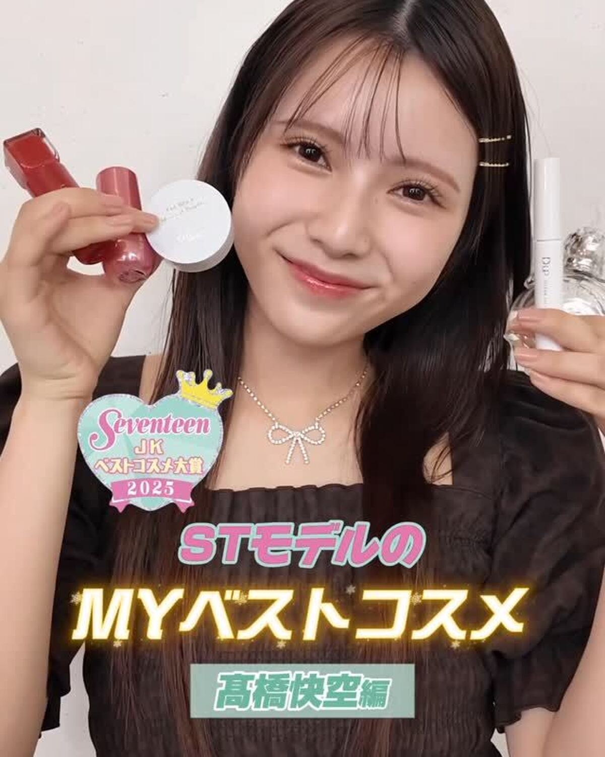 👑髙橋快空のマイベスコス2025を発表👑スクールメイクに合うアイテムばかり💕みんなも真似してゲットしてみてね🐰✨#髙橋快空 #ベスコス #ベストコスメ2025 #スクールメイク #メイク #fwee