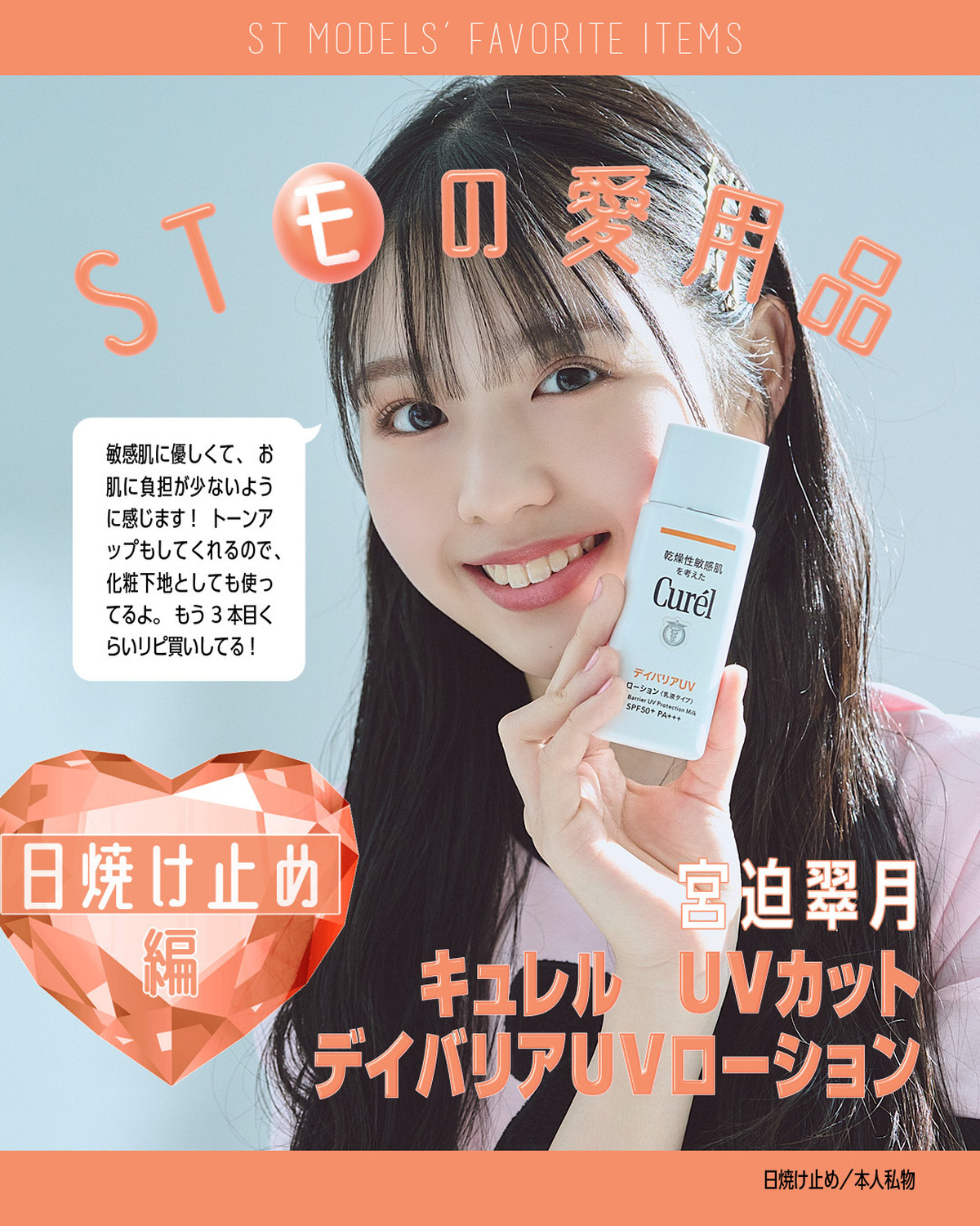 【ST㋲の愛用品✨日焼け止め編】STモデルたちが愛用してるコスメや美容アイテム、徹底調査してみました❣今日は日焼け止めを紹介🤗冬でも日焼け止めはマスト！下地として使えるものもあるから、ぜひ保存してチェ