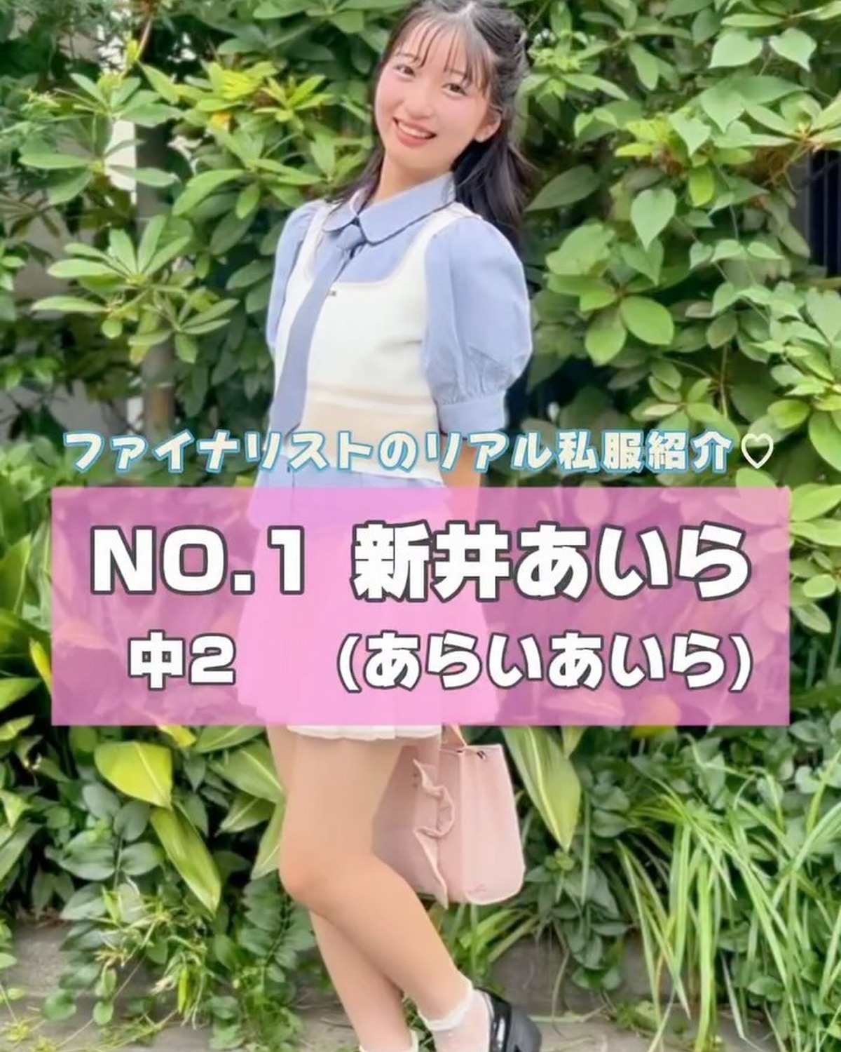 #ミスセブンティーン 2025 ファイナリストNo.1 【 #新井あいら 】リアル私服を３コーデ紹介👗🌈プロフィール TOP から飛べる特設サイトで投票受付中🗳️💖投票締め切り→８月３１日１日