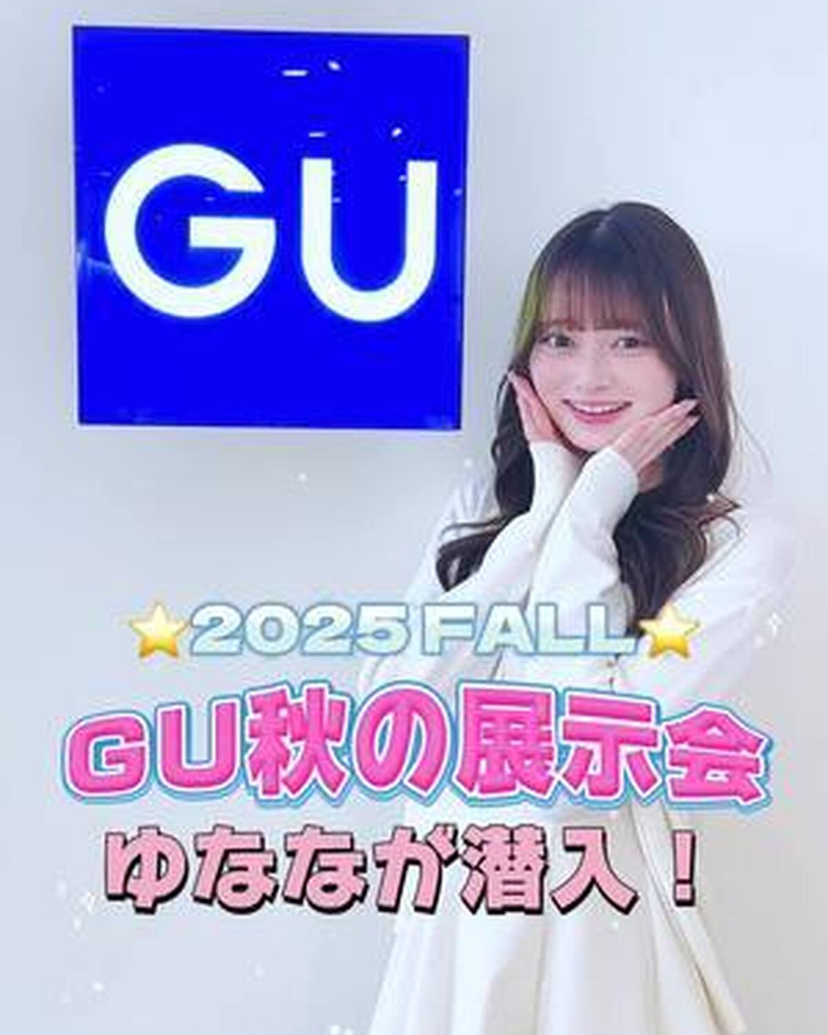 GUの秋の展示会にゆななが行ってきたよ🫧🪄 可愛すぎる新作アイテムがいっぱい！ 動画の最後では、ゆななが実際にコーデを組んでるからぜひ参考にしてみてね🥹🎀✨ #高比良由菜 #ゆなな #Seventee