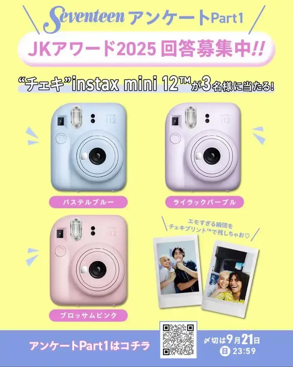 Seventeen冬号（2025年12月1日発売）用のアンケートだよ！ 〆切は【９月21日（日）23:59】！ 今年も『JKアワード2025』開催決定！ 女子高生の中で今年流行ったこと・モノ・人を教え