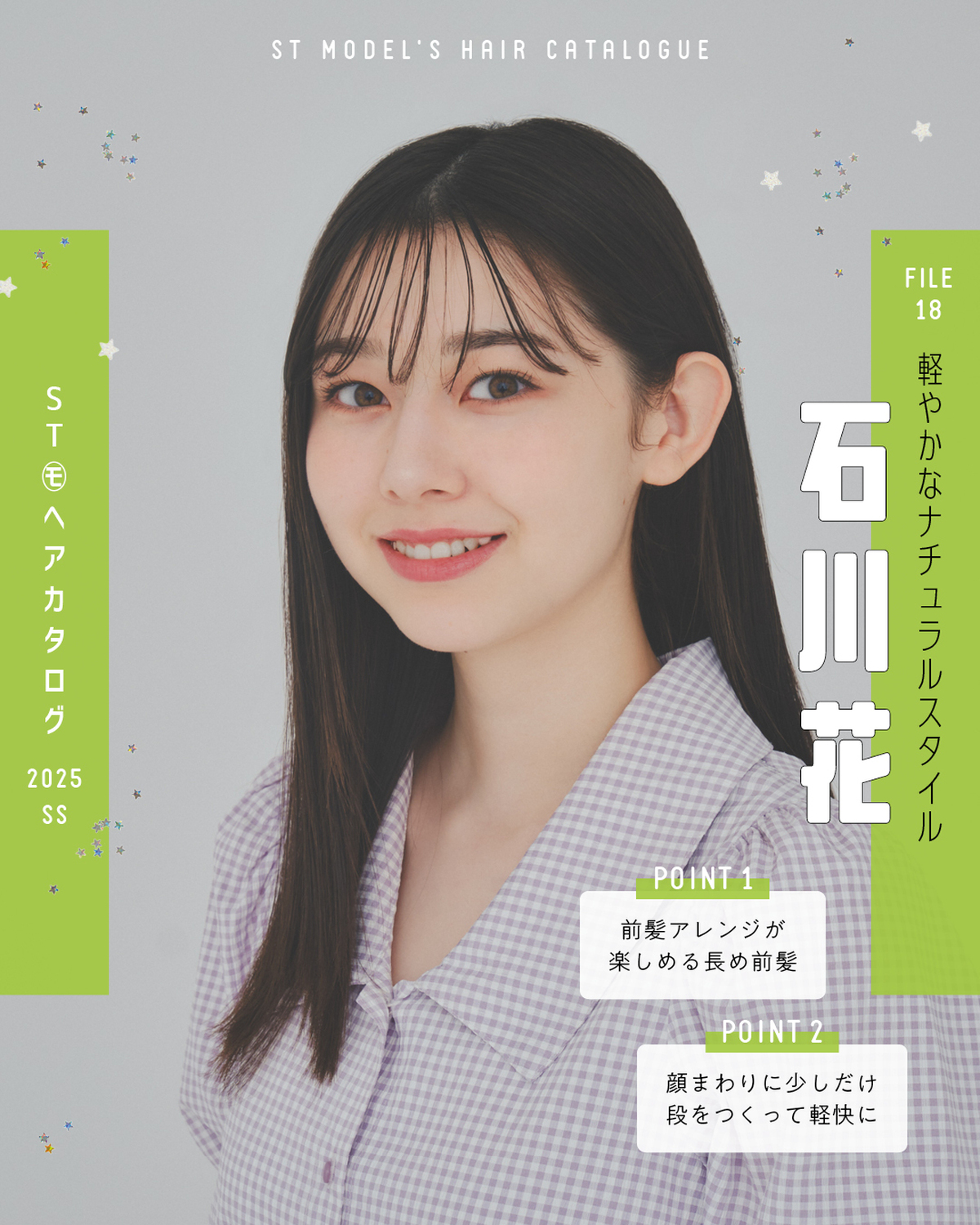 🌼STモデル'Sヘアカタログ 2025SS🌼毎年恒例！ST㋲全員が登場するヘアカタ企画💞憧れスタイルをぜひ参考にしてね🫶✨FILE18　石川花【軽やかなナチュラルスタイル】ブラウス￥4990／Isn'
