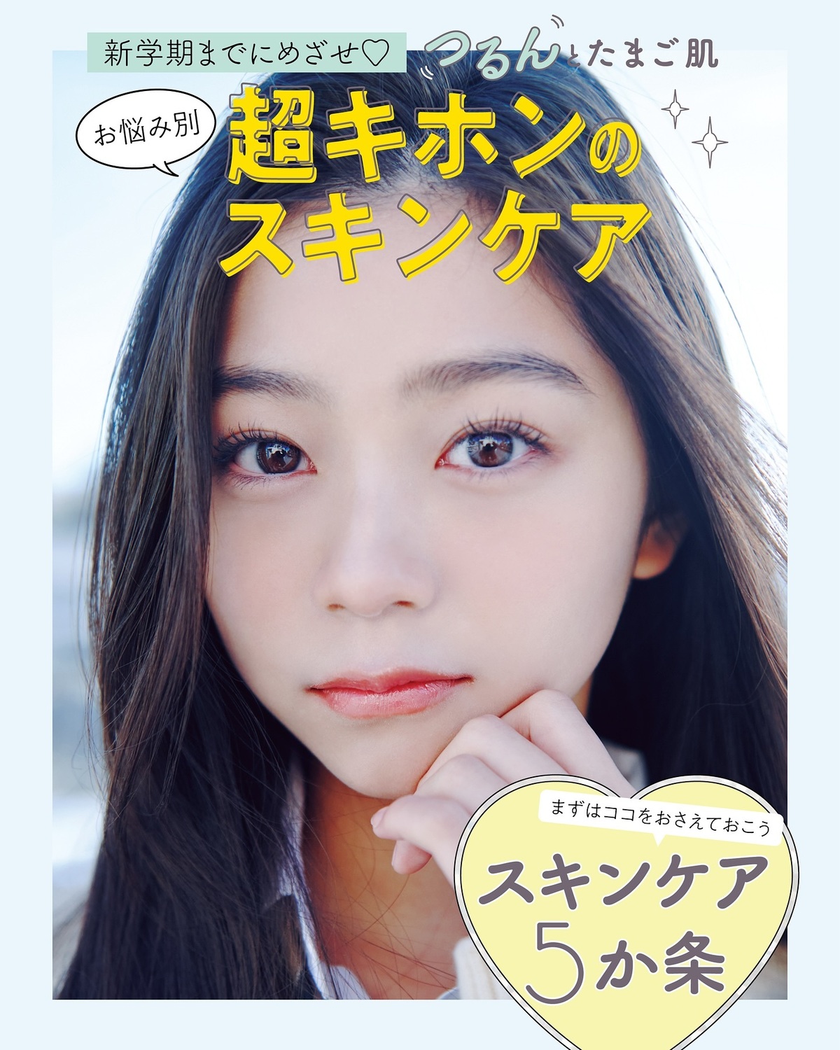 ✨注目！超基本のスキンケア✨をおさらい👌🏻新学期はつるんとしたむきたまごみたいなお肌でGO💨そのためにもスキンケアのきほんの「き」をレッスンするよ💁🏻‍♀️毎日のコツコツケアで理想どおりの美肌になろう