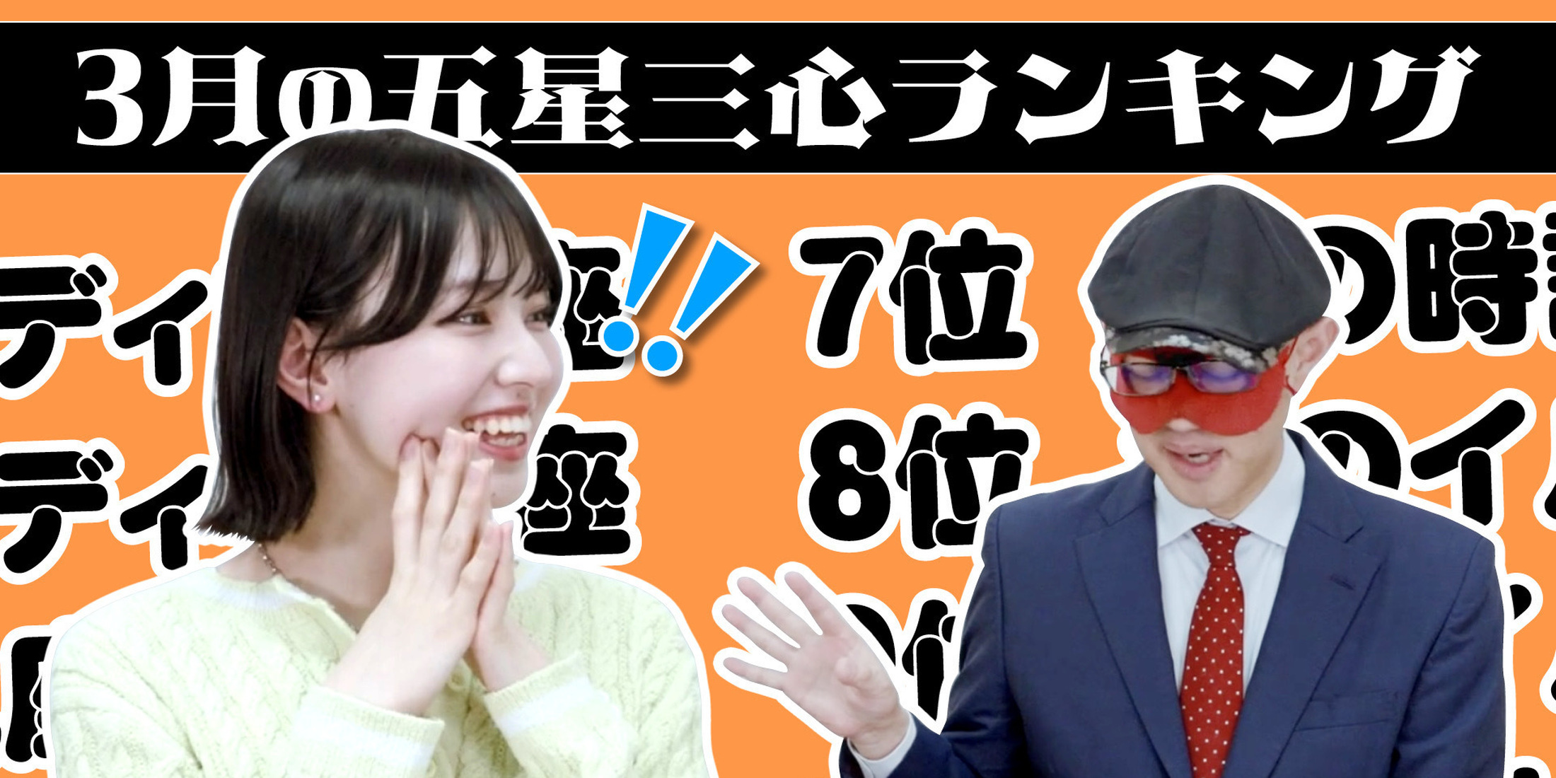 【占い】2025年3月の運勢ランキングは？ゲッターズ飯田さんがズバリ占います！