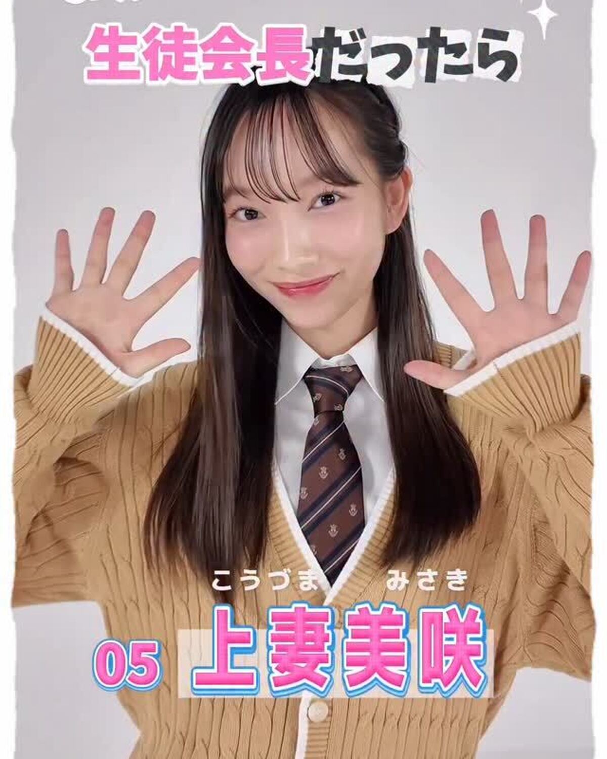 #ミスセブンティーン2025 💞宣言します！ファイナリストの主張🗣️No.5 #上妻美咲 「もし私が生徒会長になったらどんな学校にしたい？」という質問に、ミスST2025ファイナリストのみんなが全力で