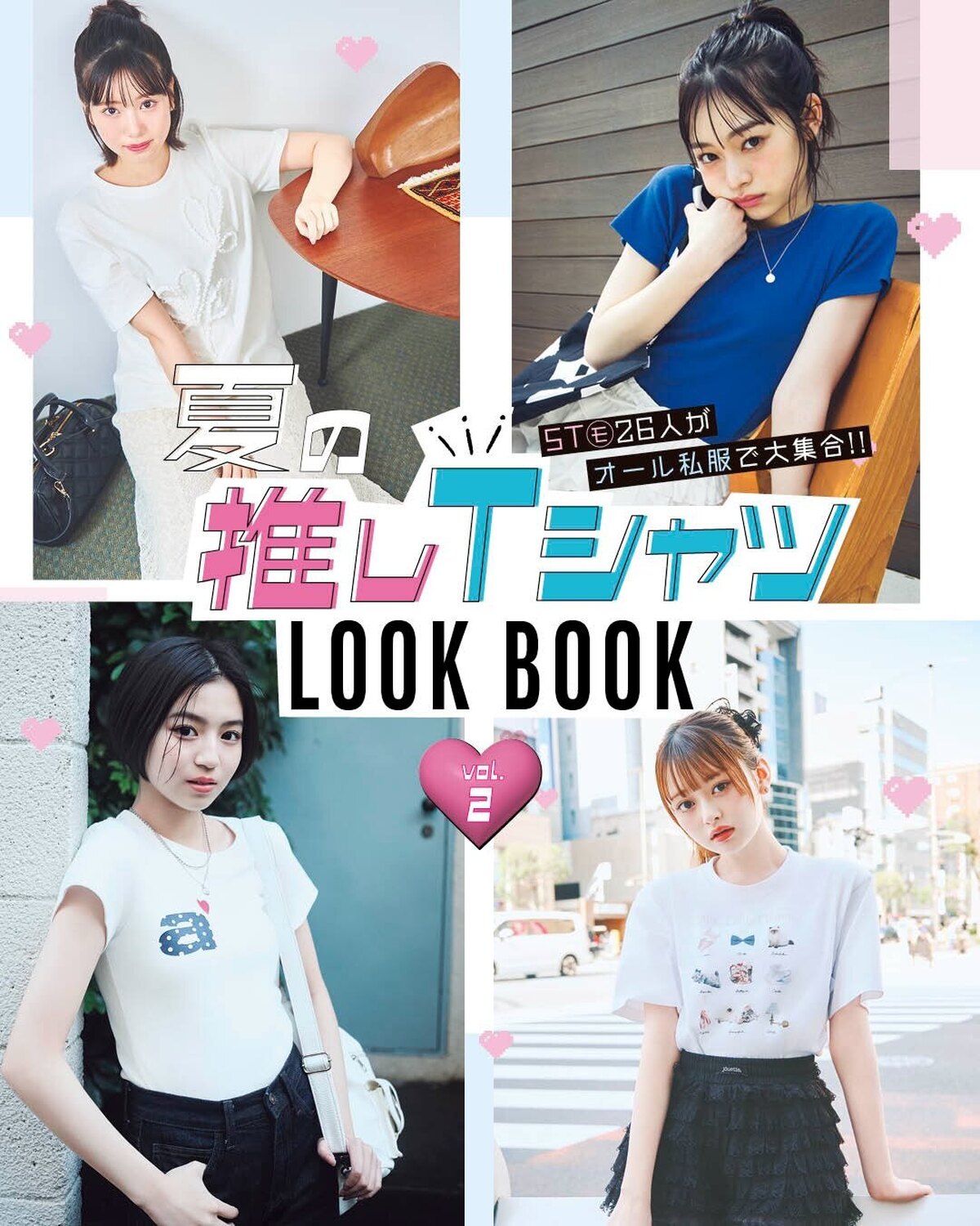 🍧🌞STモ夏の推しTシャツLOOKBOOK vol.２🌊🏕️夏休み真っ只中、暑すぎてTシャツ以外着られない！マンネリしがちなTシャツも、おしゃれティーン日本代表★STモの手にかかれば、個性あふれる着こ