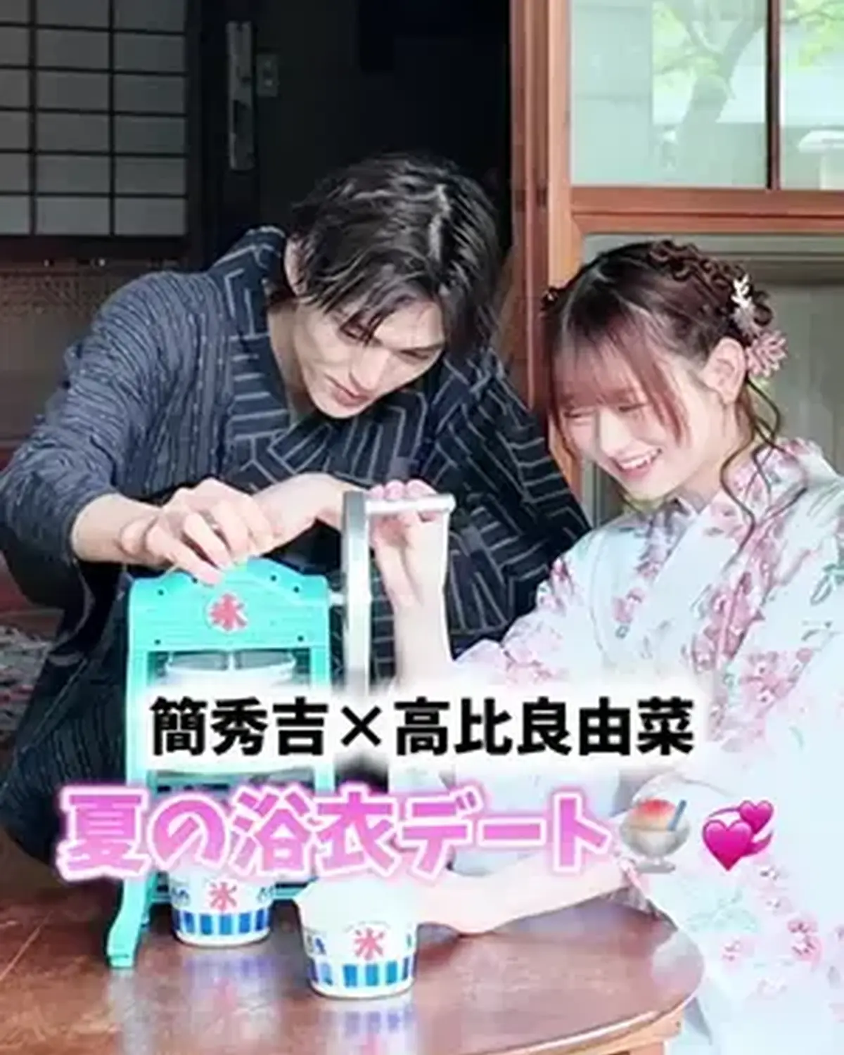 Seventeen夏号の「こまかすぎるカップル胸キュン」企画〜浴衣編〜はもうチェックしてくれた？📚👘💞 簡秀吉くん×ゆななのかき氷シーンを特別に公開🍧🎆✨ 誌面とあわせて、夏の胸キュンを味わってね🥹🫶