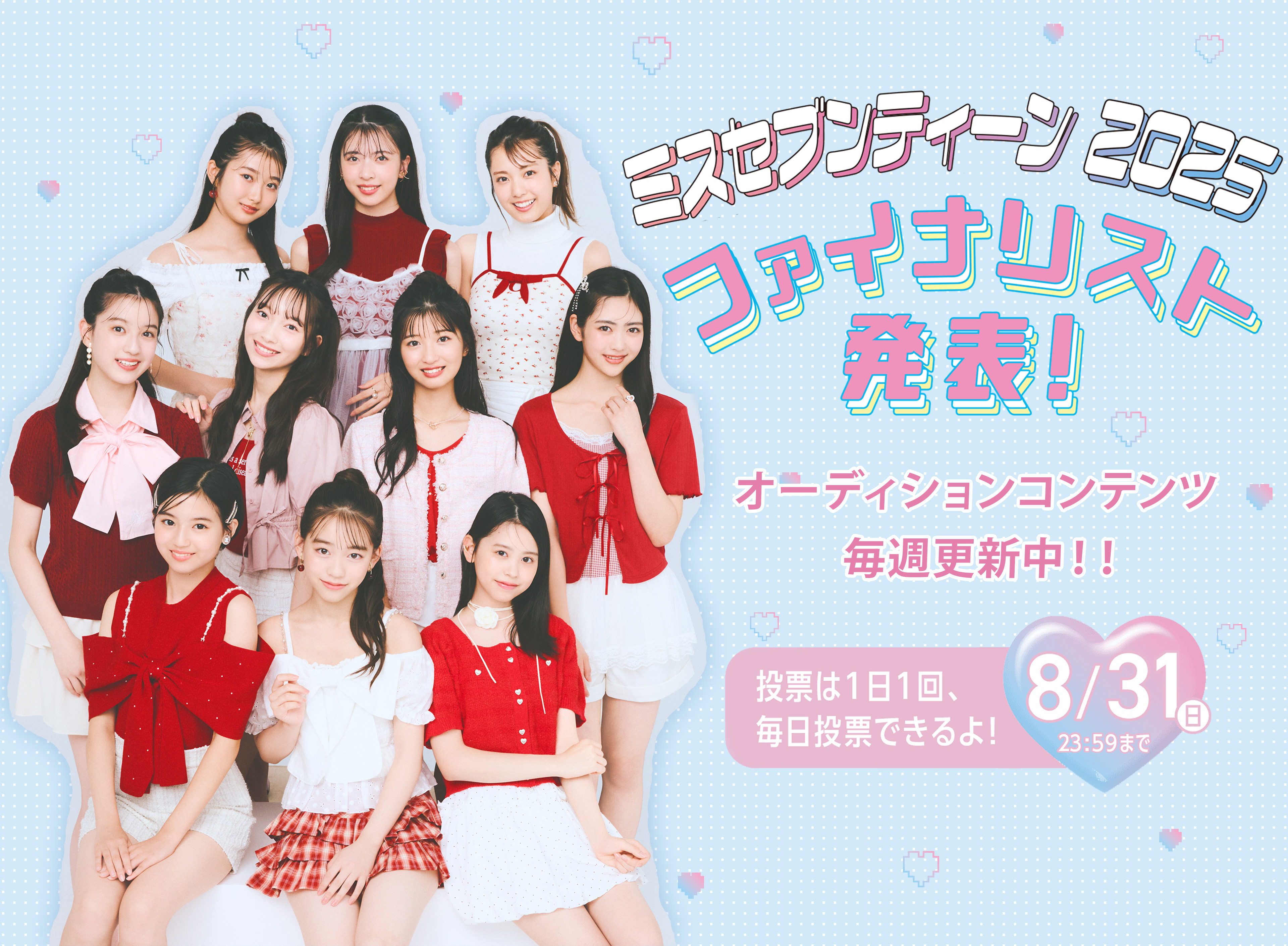 ついにミスST2025ファイナリスト10名を発表！ 推しを見つけてぜひ毎日投票してね♡