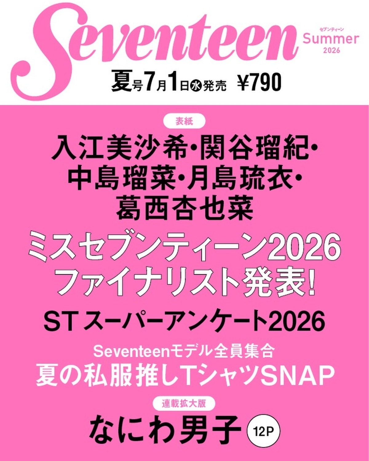 最新号NEWS💖みんなー♡ 7月1日（水）発売の夏号の表紙は入江美沙希・関谷瑠紀・中島瑠菜・月島琉衣・葛西杏也菜の5人だよ📖🌻注目のミスセブンティーン2026ファイナリストも大発表🙌🏻恒例のSTスーパ