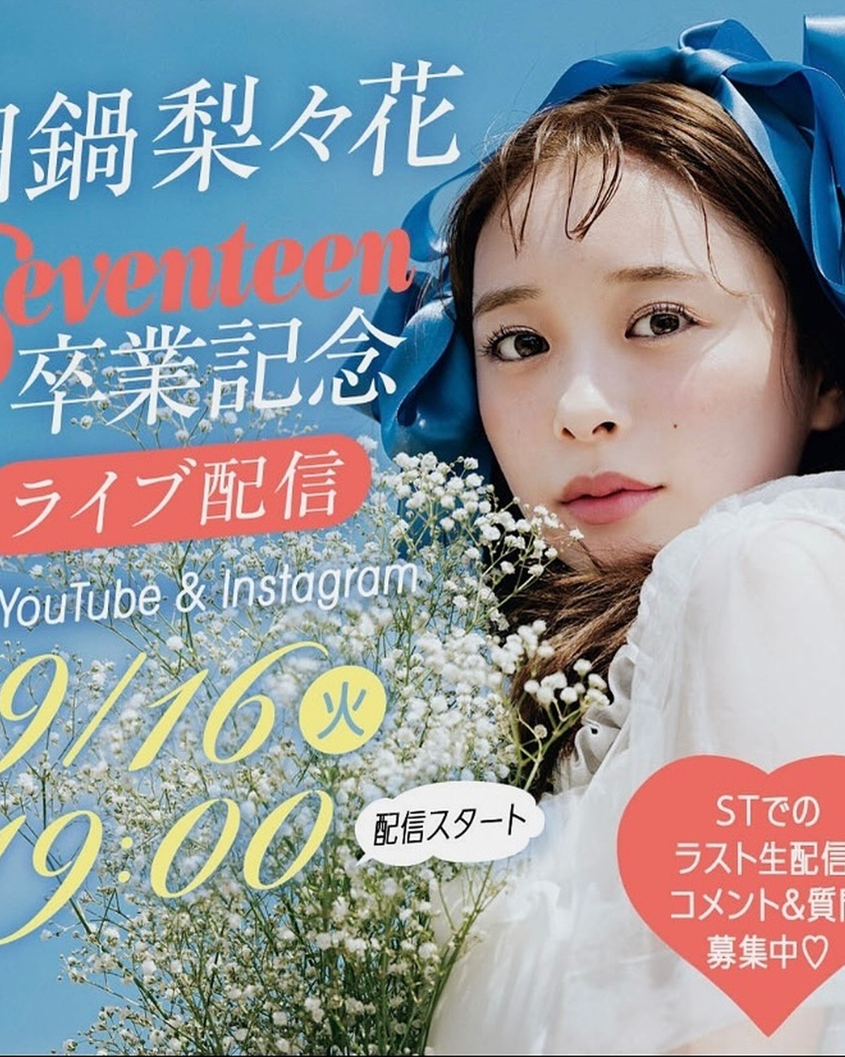 #田鍋梨々花  Seventeen卒業ライブ配信のお知らせ📺9月16日(火)19時～スタート🎀🩵9月16日発売のSeventeen秋号をもってST㋲を卒業する梨々花が、STでの思い出、卒業のこと、秋号