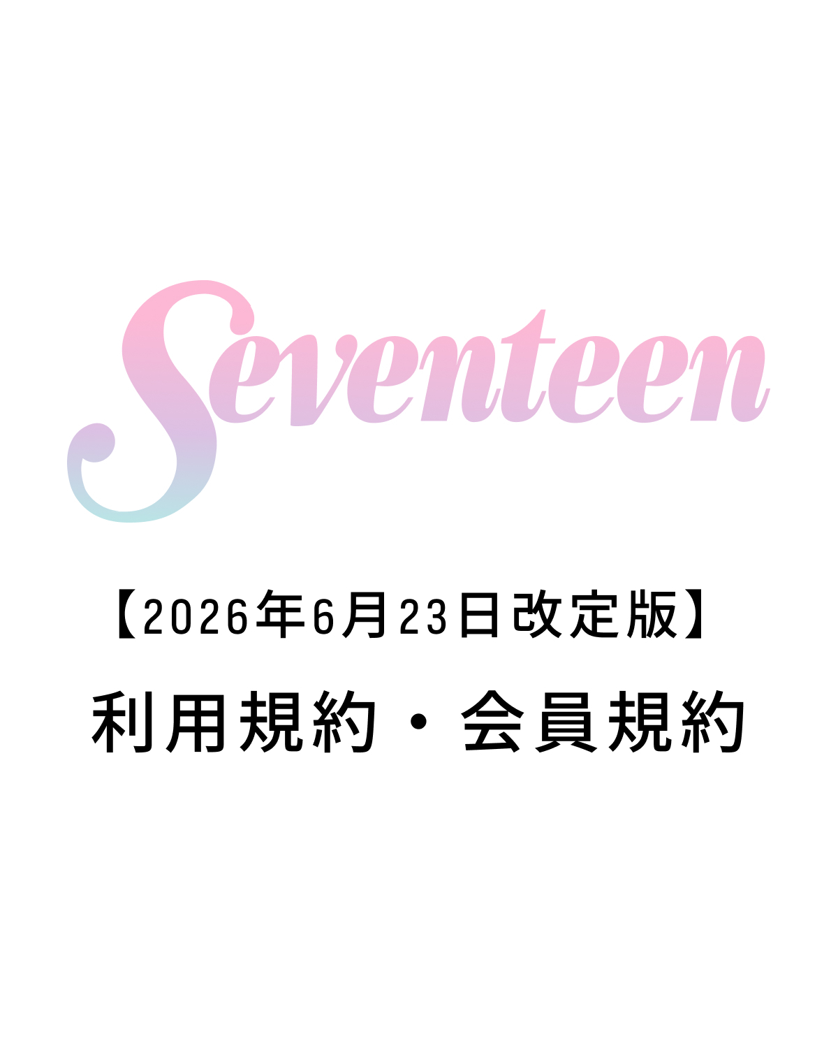 【2026年6月23日改定版】利用規約・会員規約