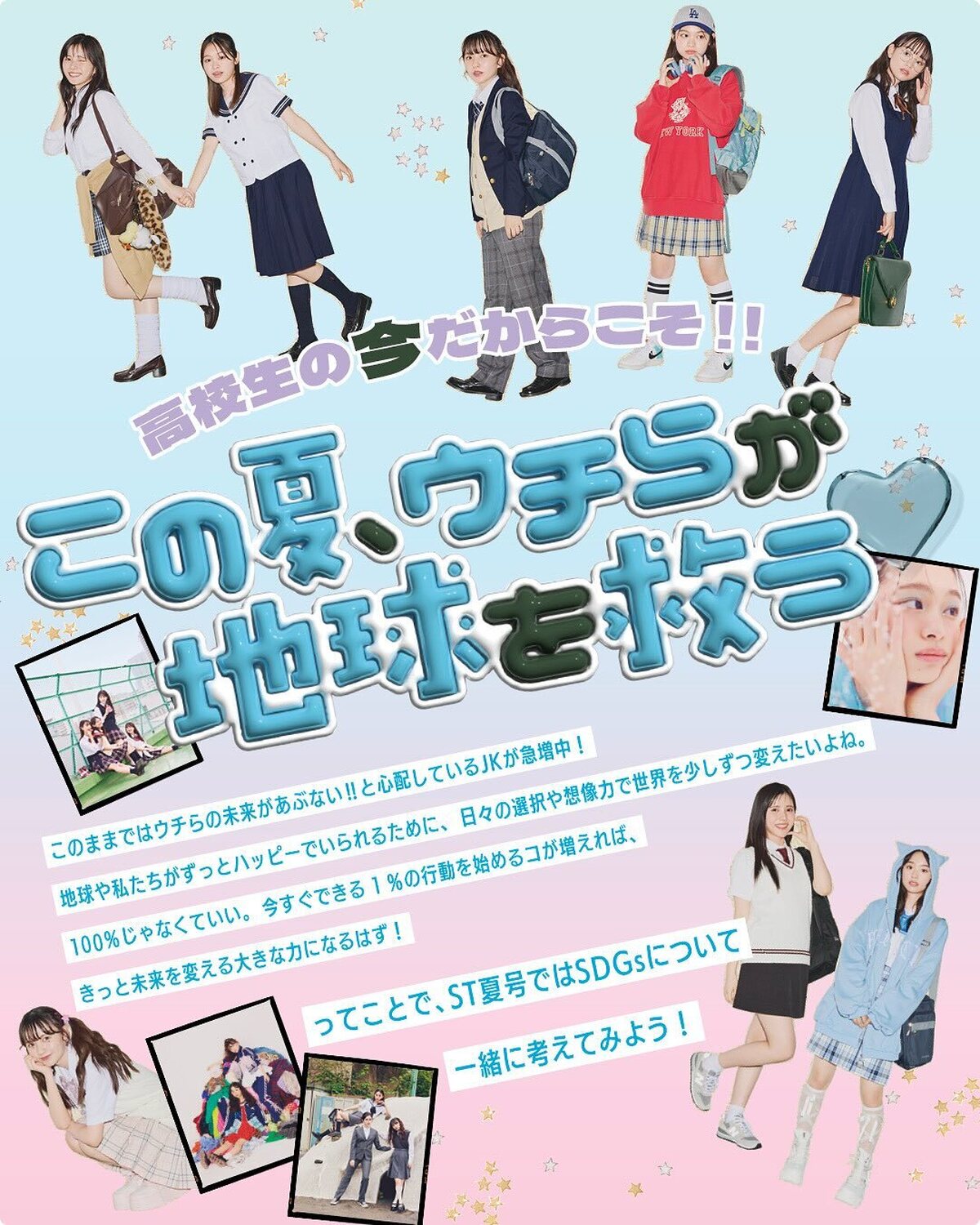 🌻SDGs大特集🌻ST夏号では、JKのみんながリアルに感じているSDGsへの率直な気持ち・意見をお届け！⏩最後まで読んでみてね！🫶💞#松本麗世 #月島琉衣 #河村ここあ #髙橋快空 #seventee